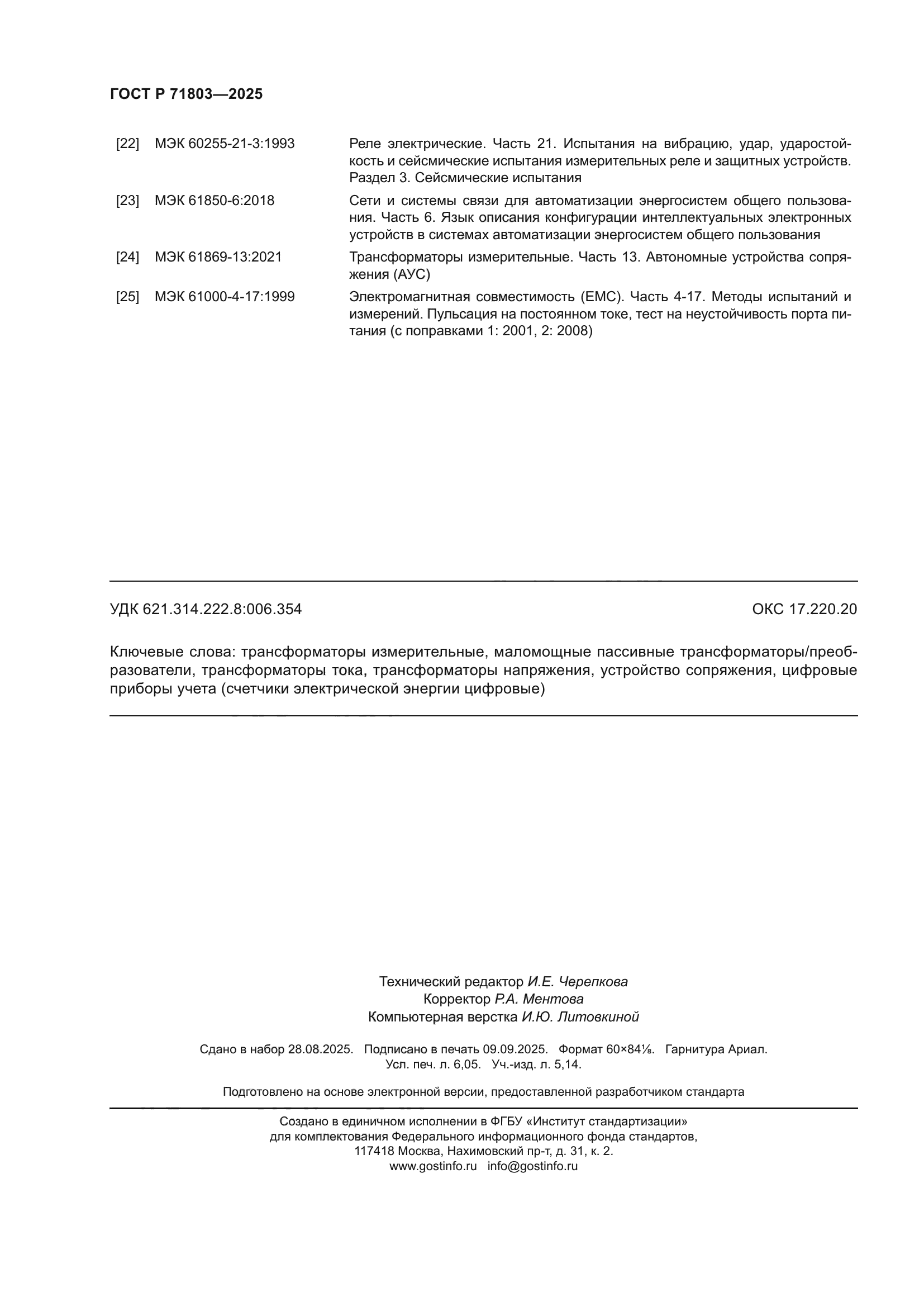 ГОСТ Р 71803-2025