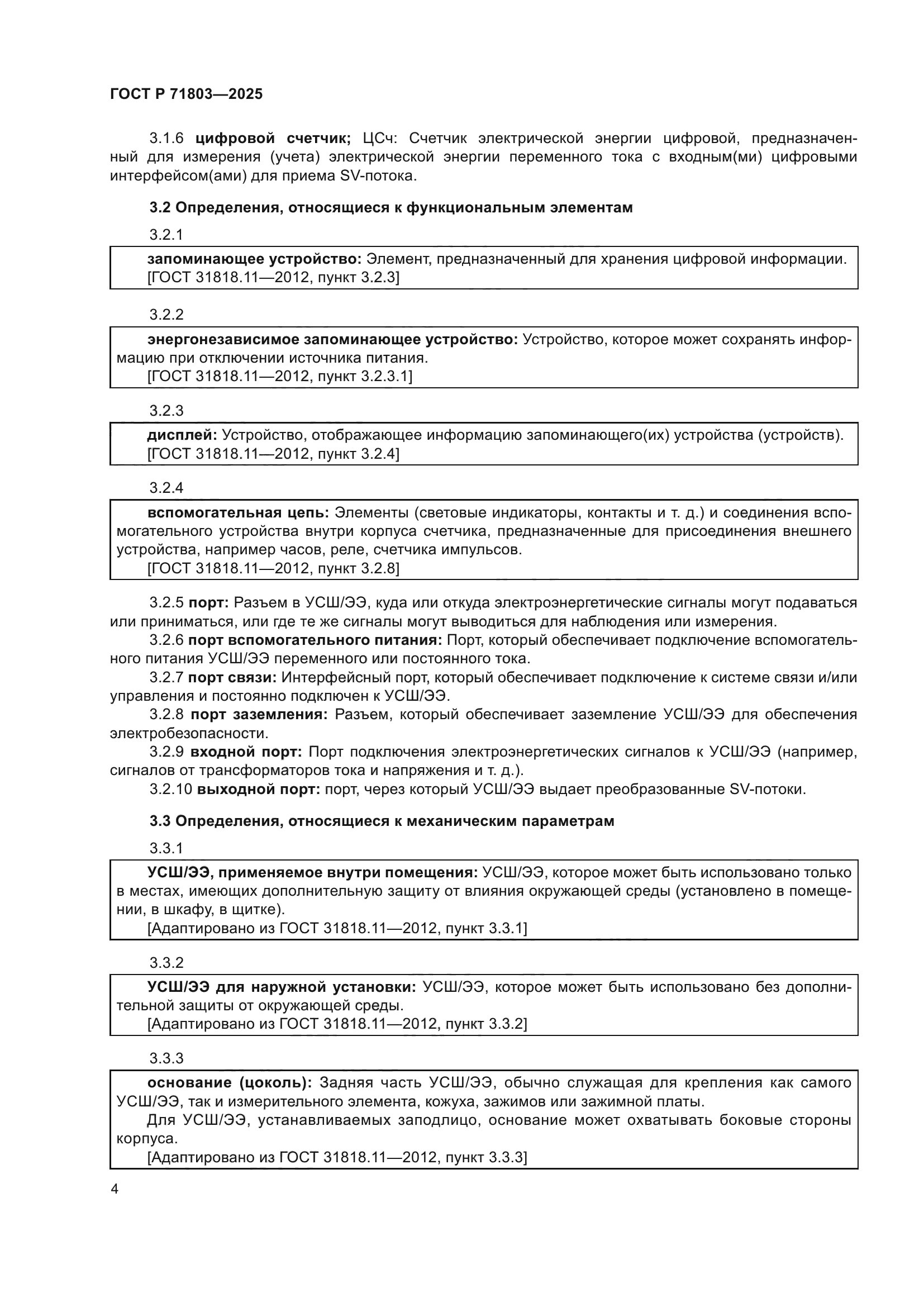 ГОСТ Р 71803-2025