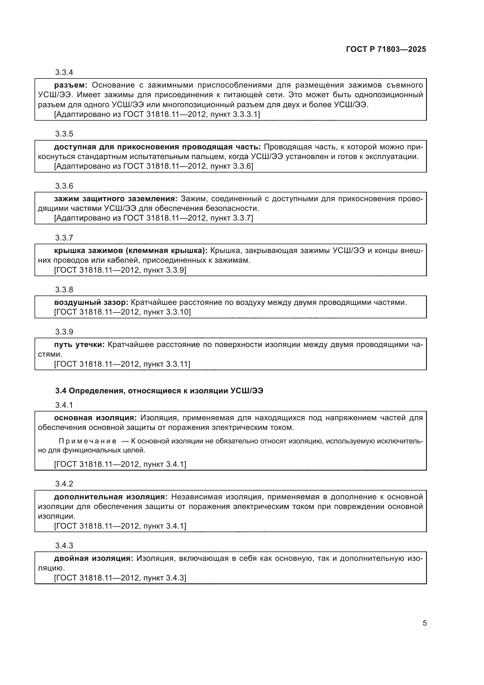 ГОСТ Р 71803-2025