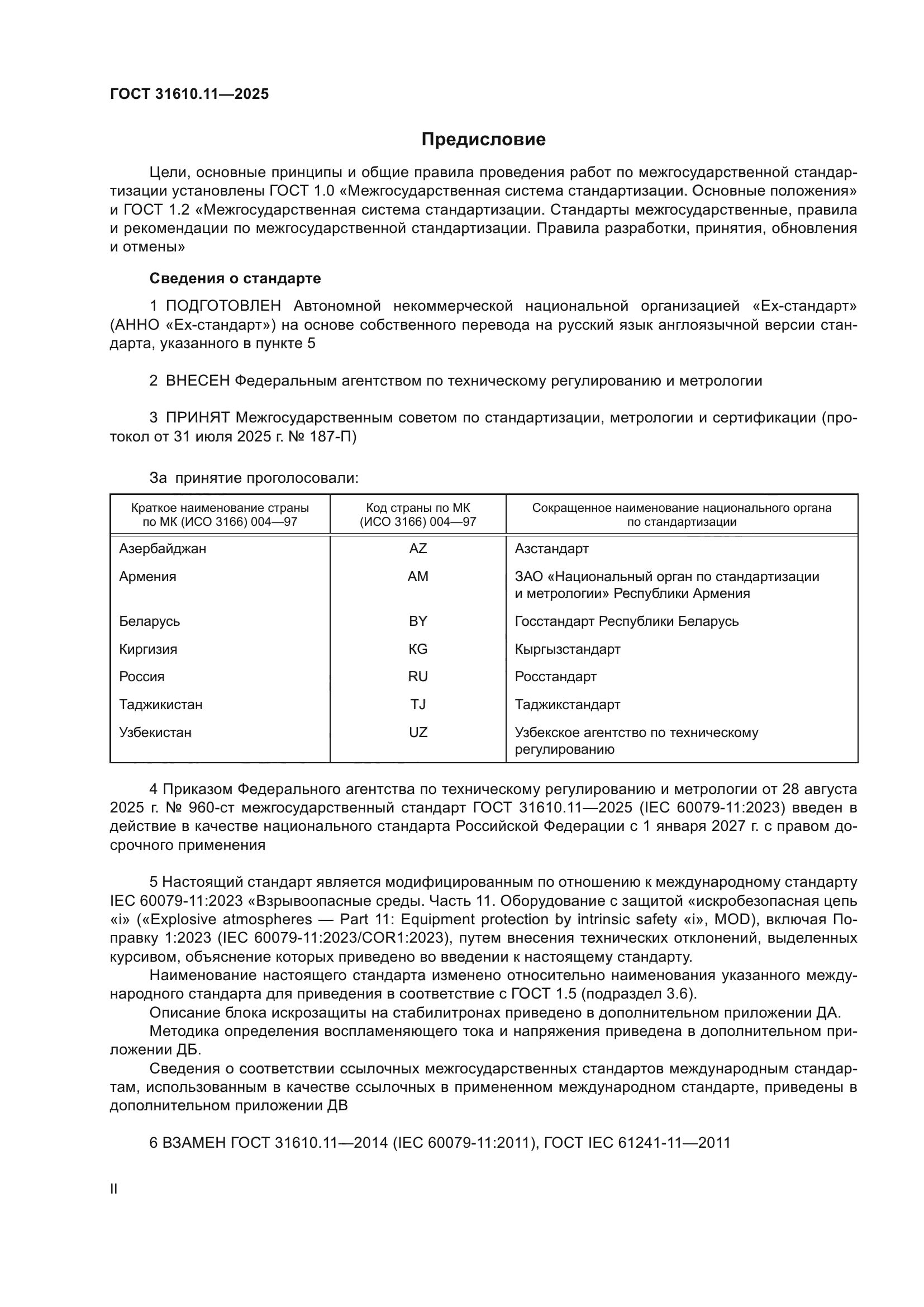 ГОСТ 31610.11-2025