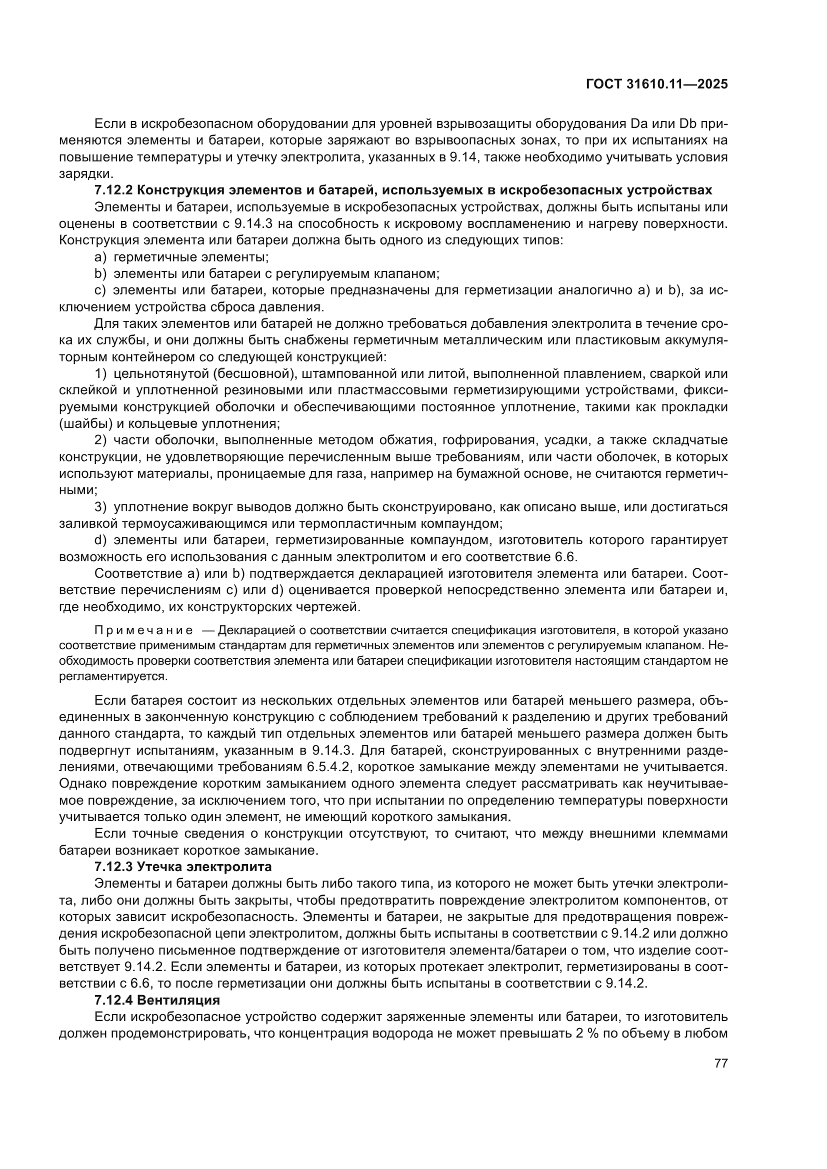 ГОСТ 31610.11-2025