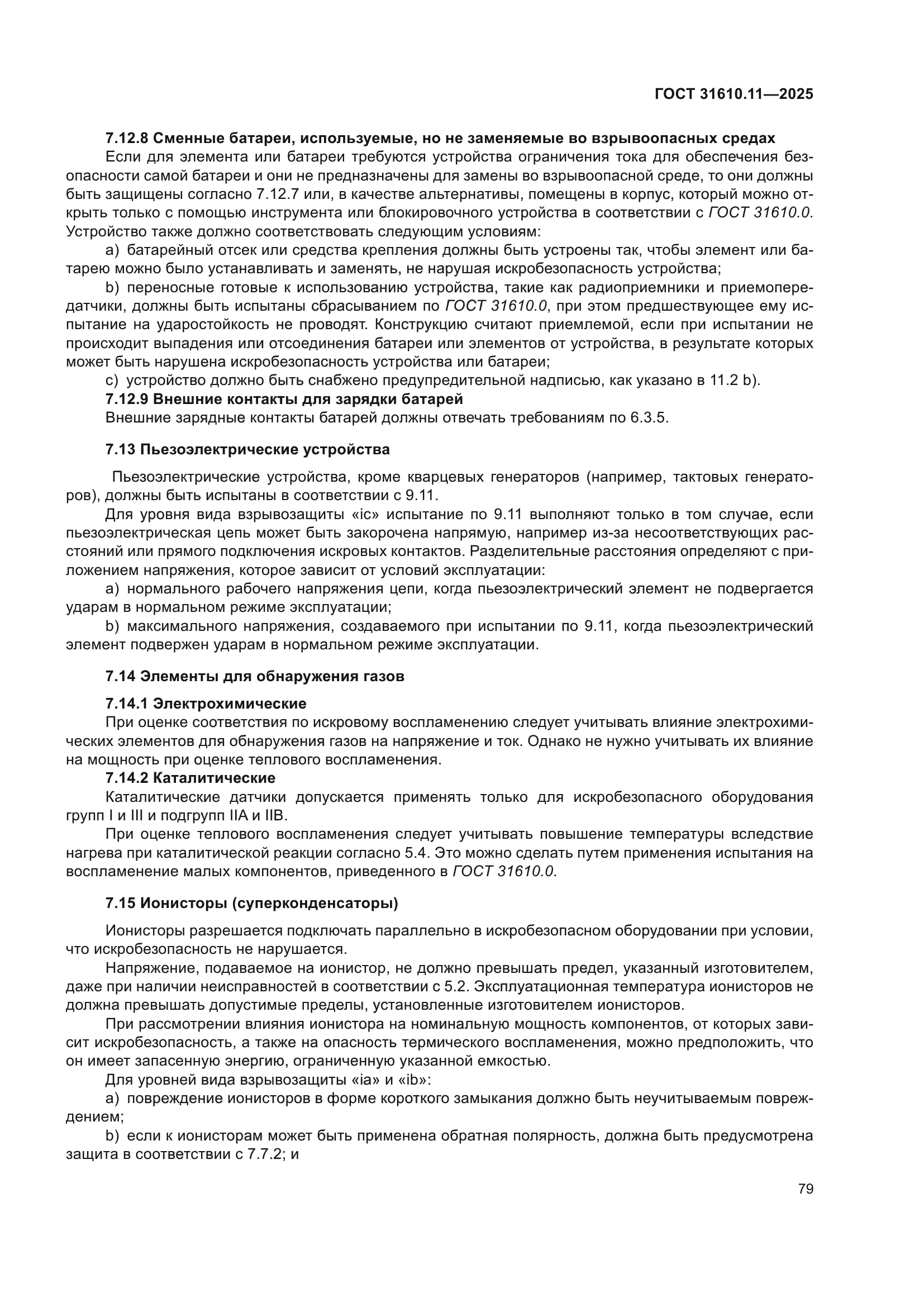 ГОСТ 31610.11-2025