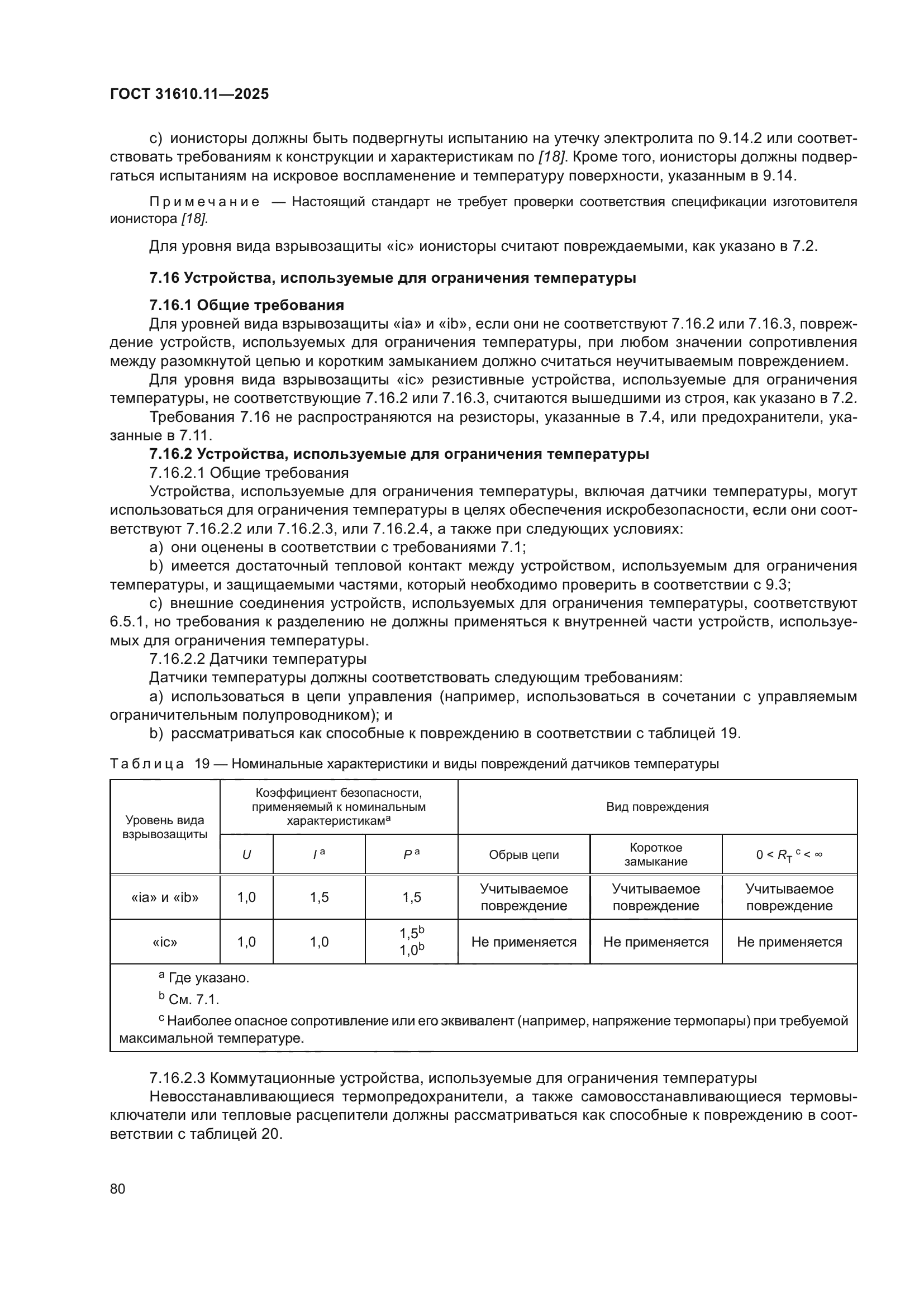 ГОСТ 31610.11-2025
