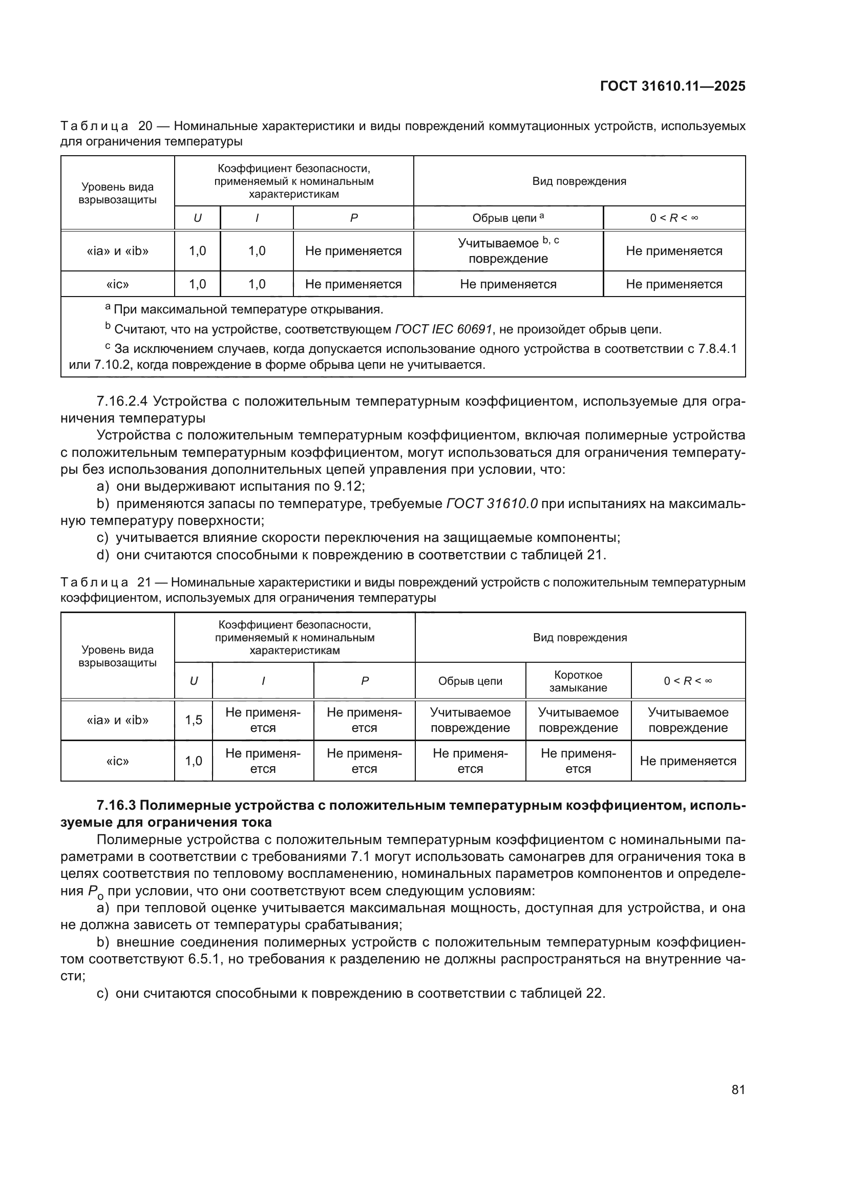 ГОСТ 31610.11-2025