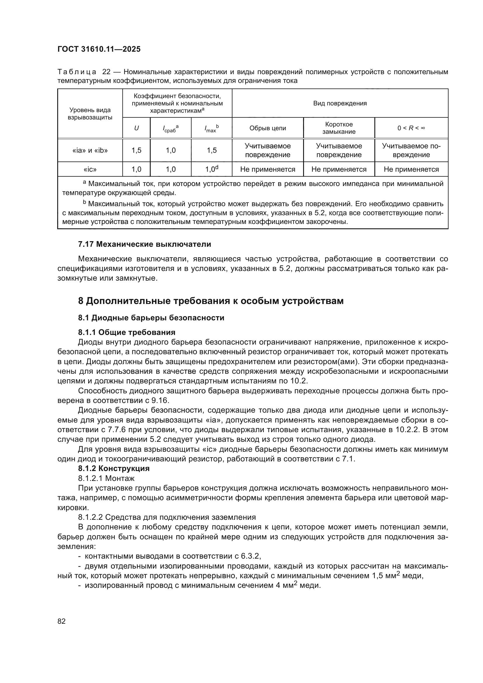 ГОСТ 31610.11-2025