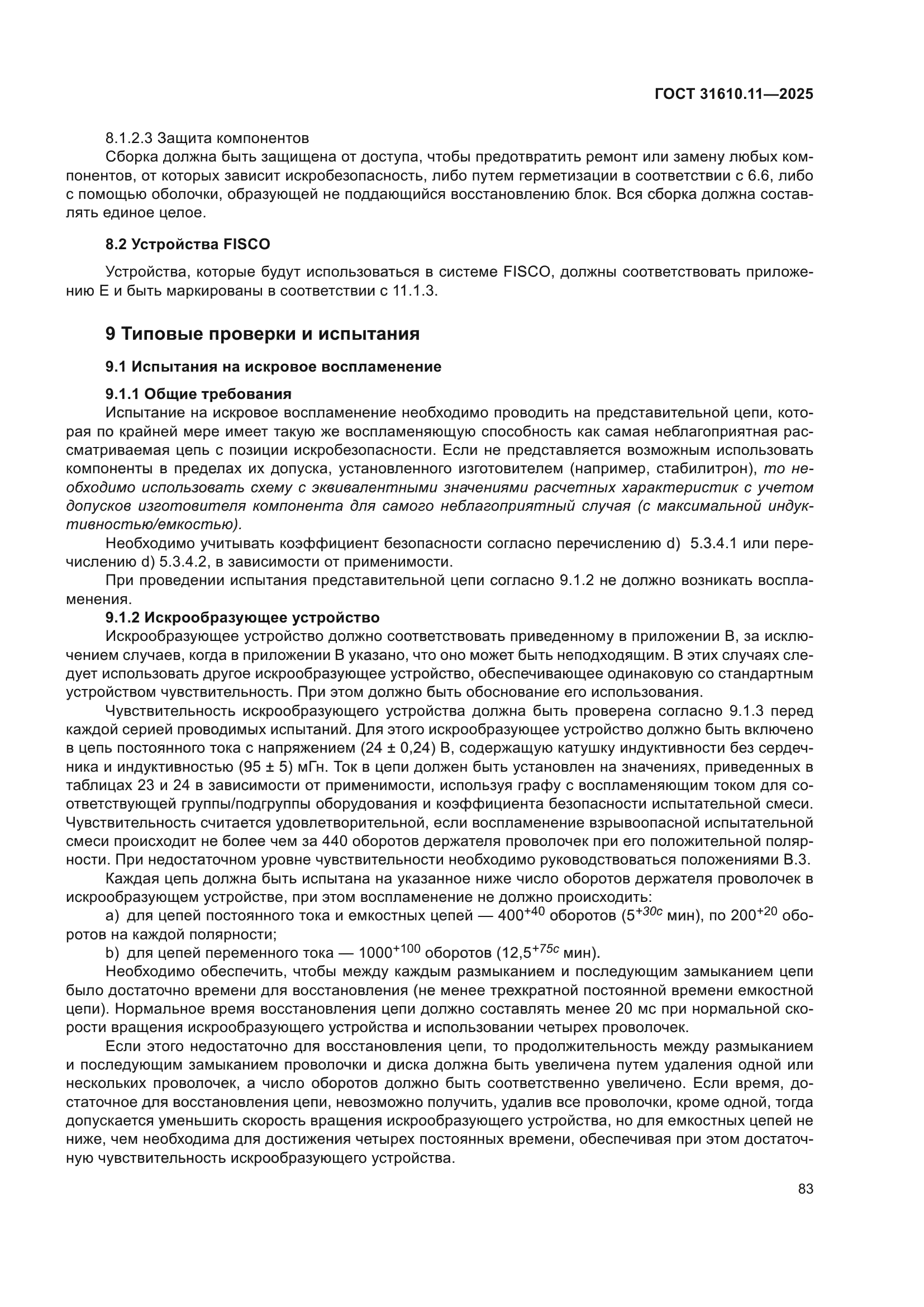 ГОСТ 31610.11-2025