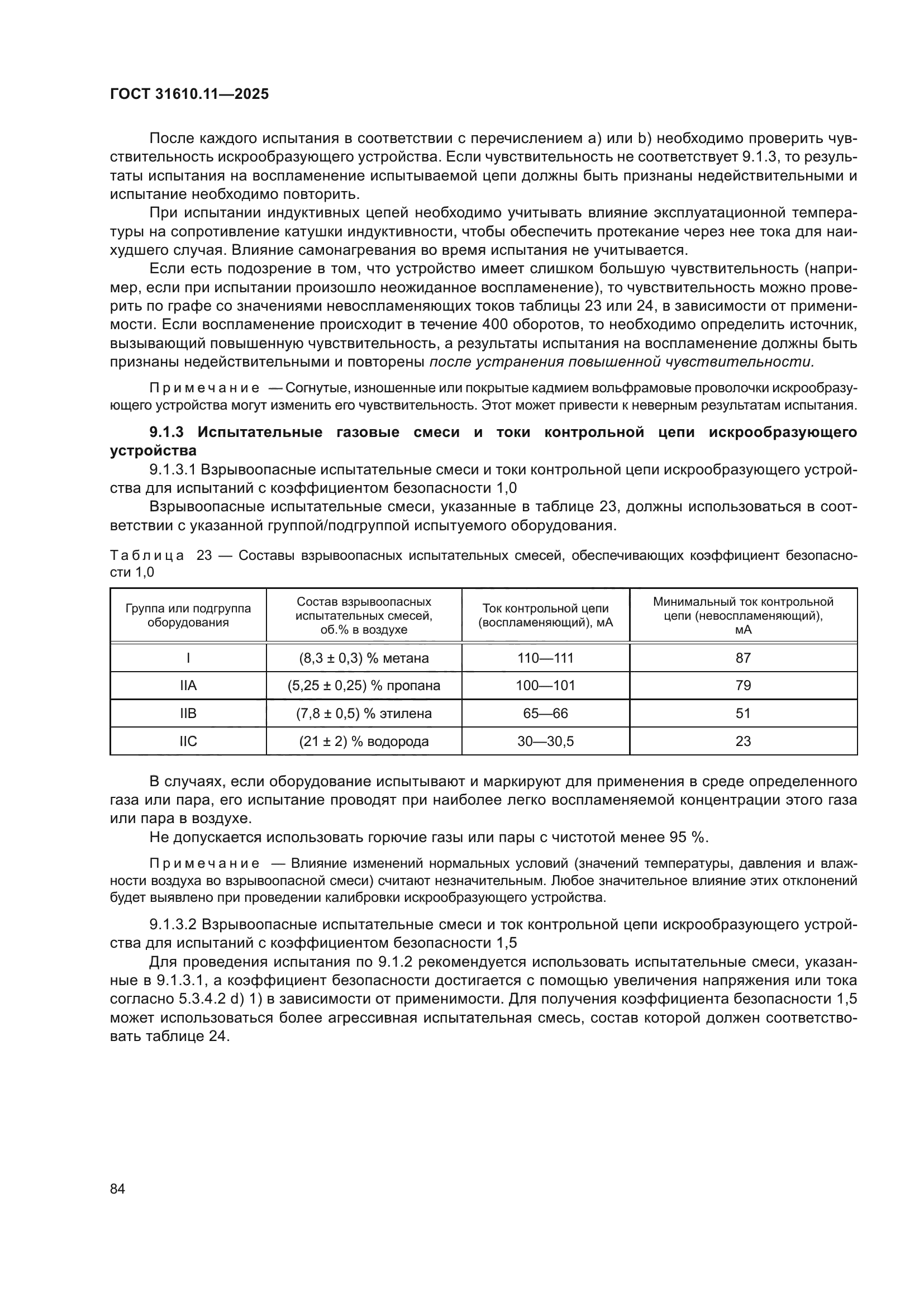 ГОСТ 31610.11-2025