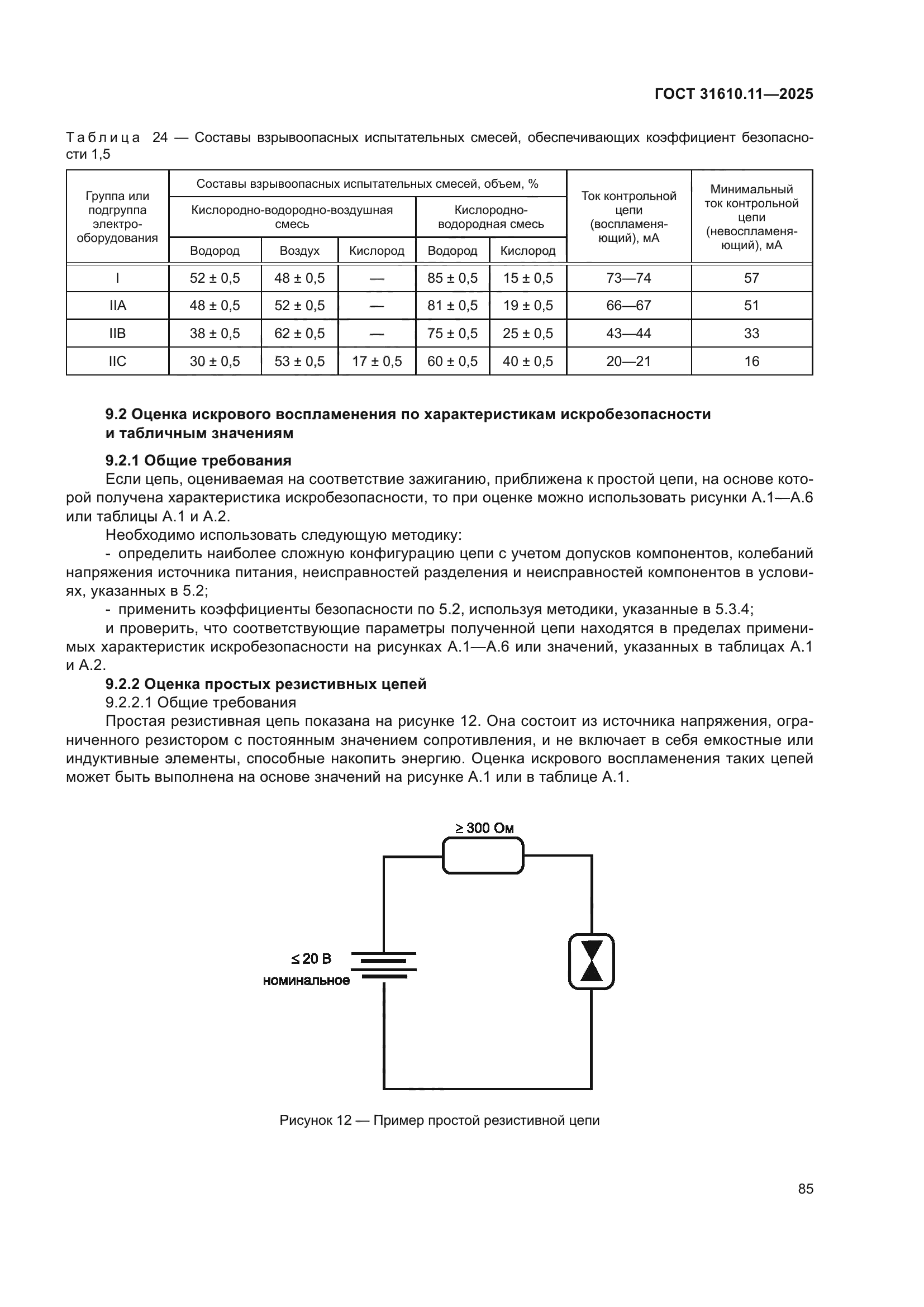 ГОСТ 31610.11-2025