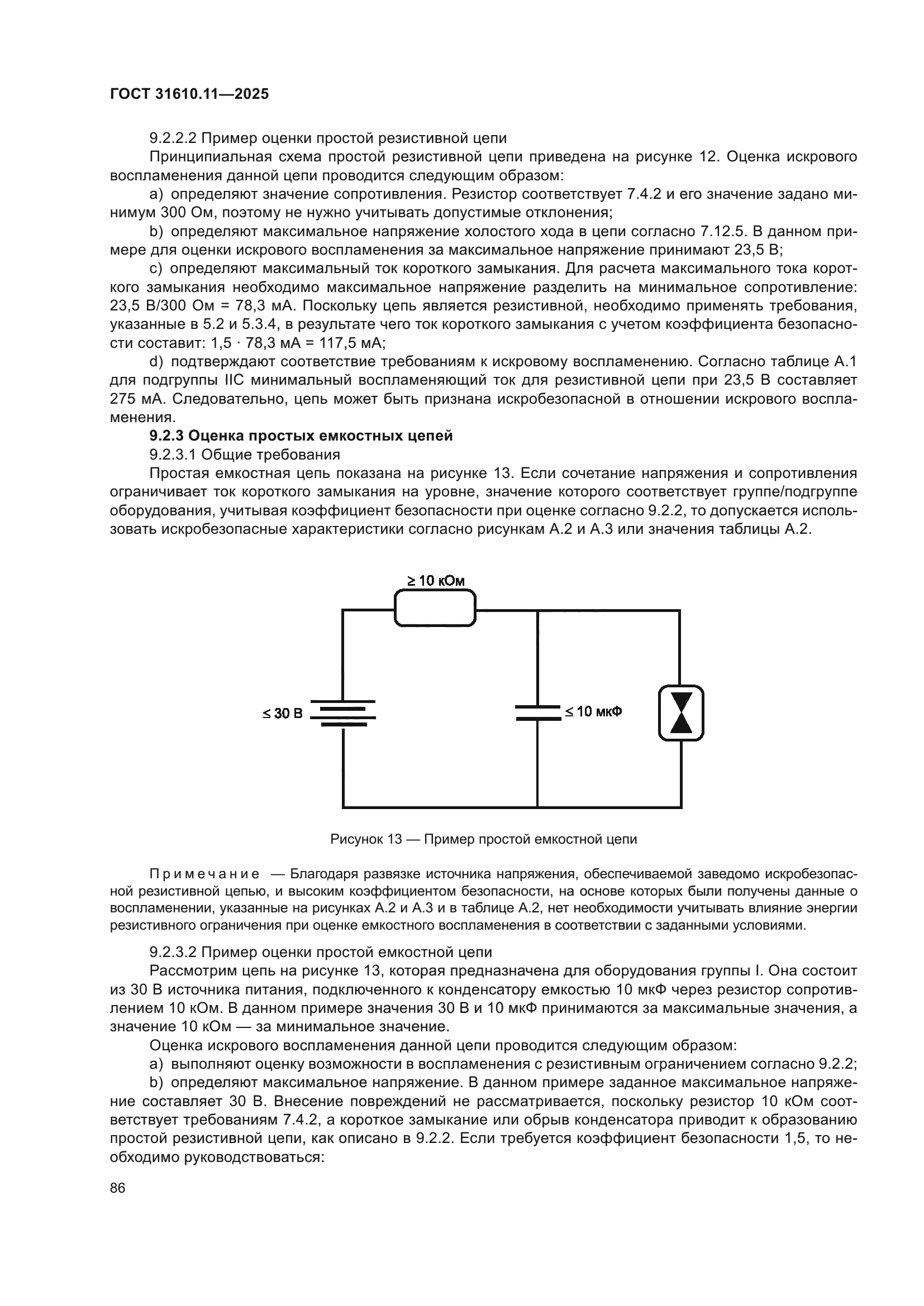 ГОСТ 31610.11-2025