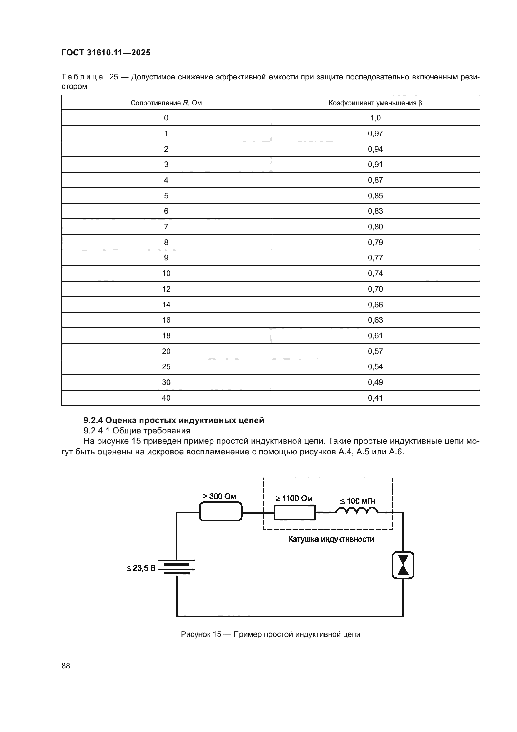 ГОСТ 31610.11-2025