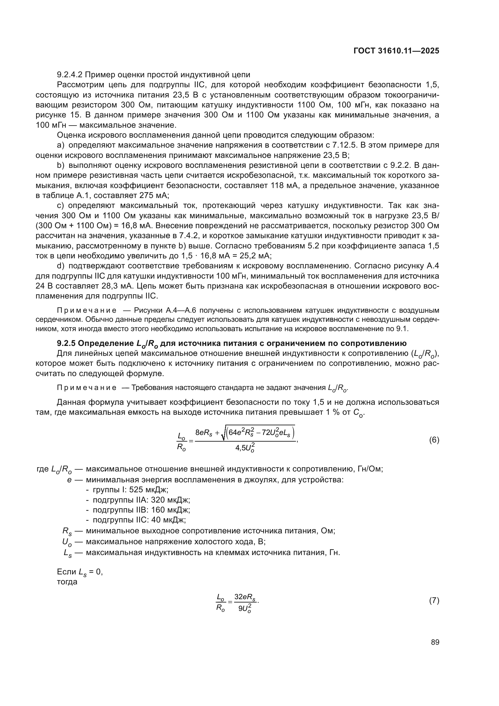 ГОСТ 31610.11-2025
