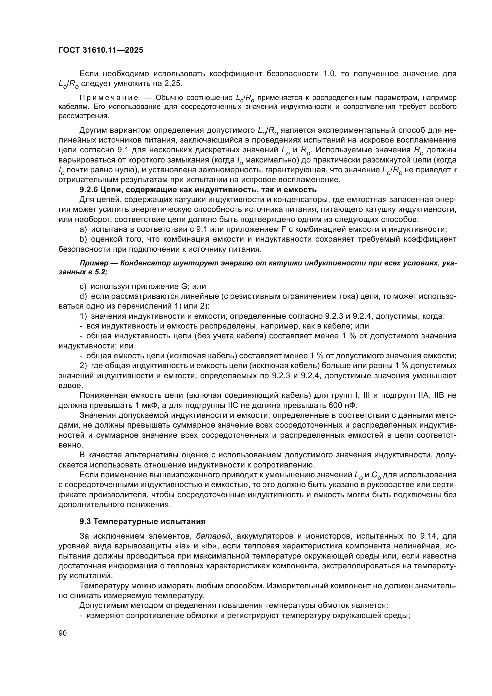 ГОСТ 31610.11-2025