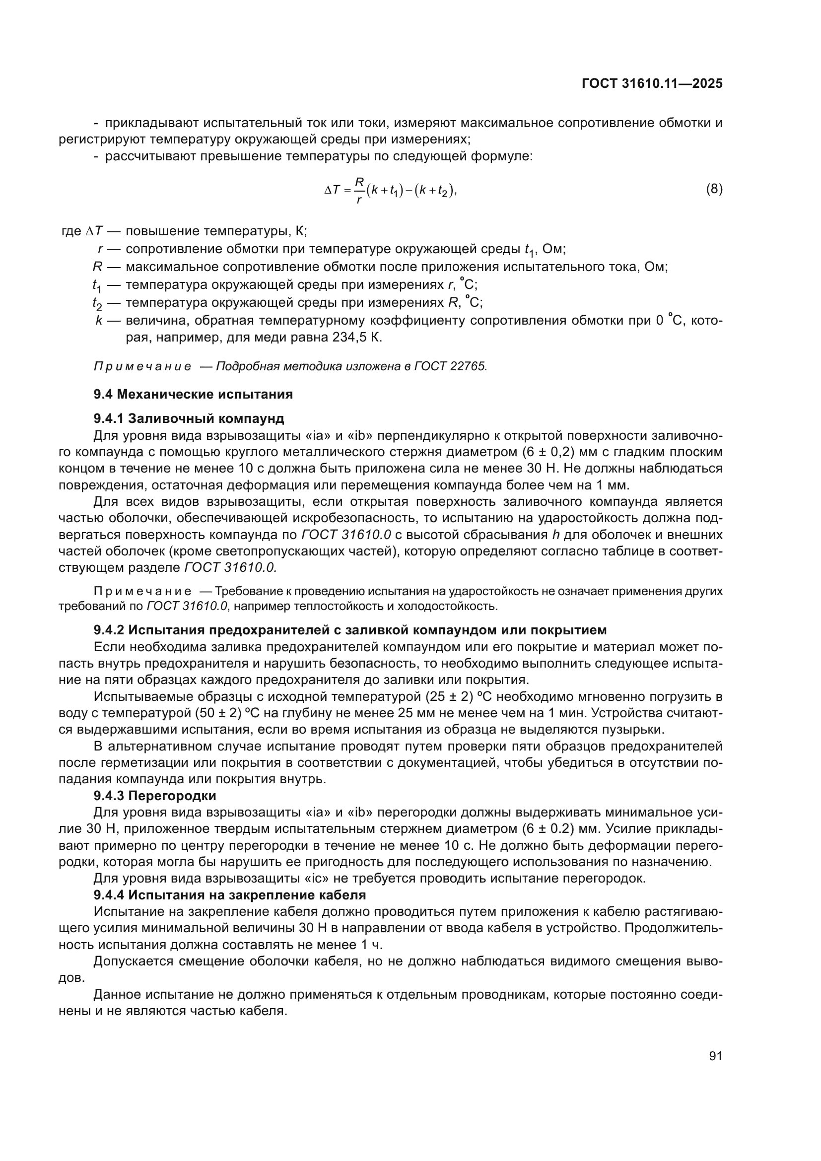 ГОСТ 31610.11-2025