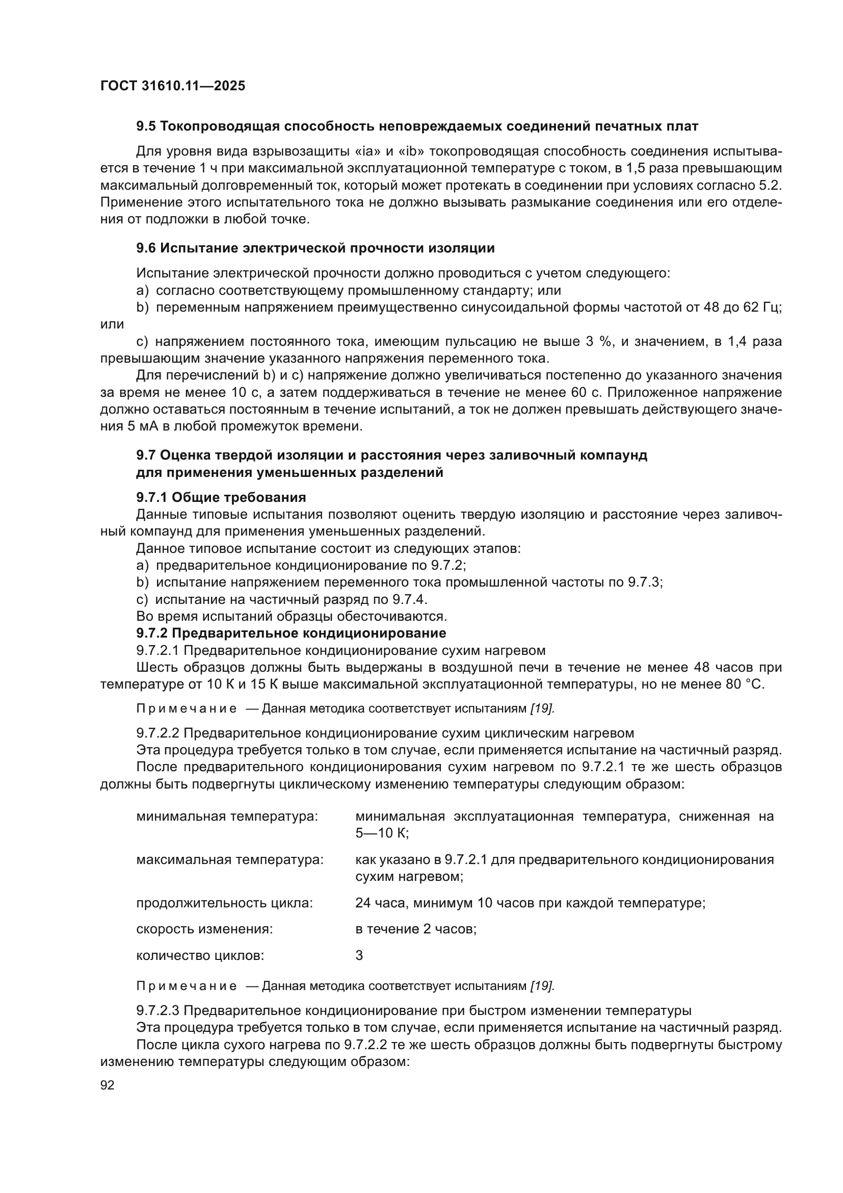 ГОСТ 31610.11-2025