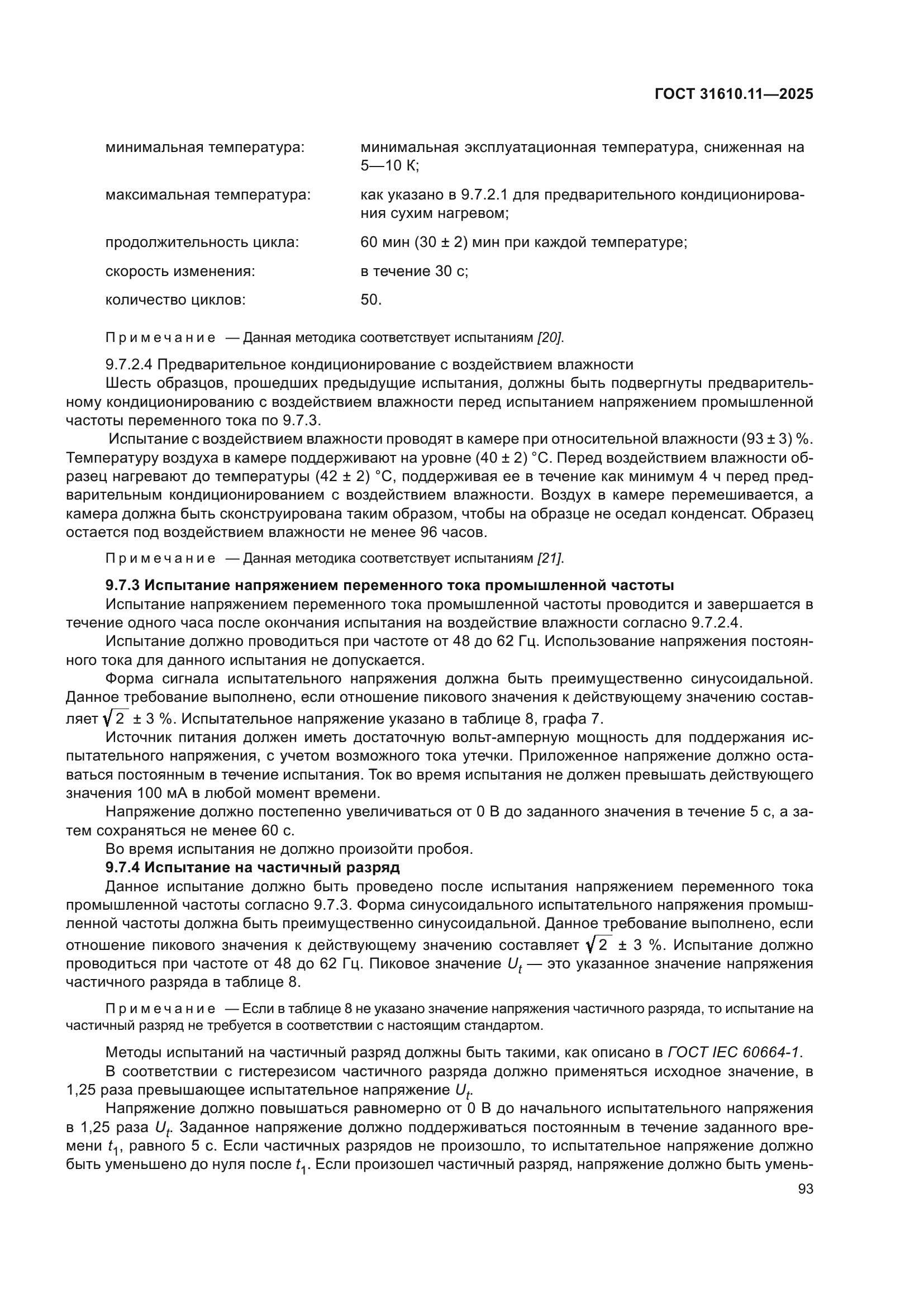 ГОСТ 31610.11-2025