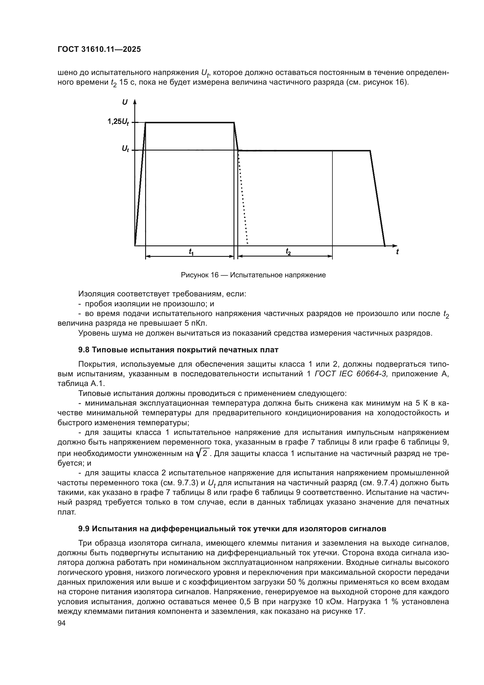 ГОСТ 31610.11-2025