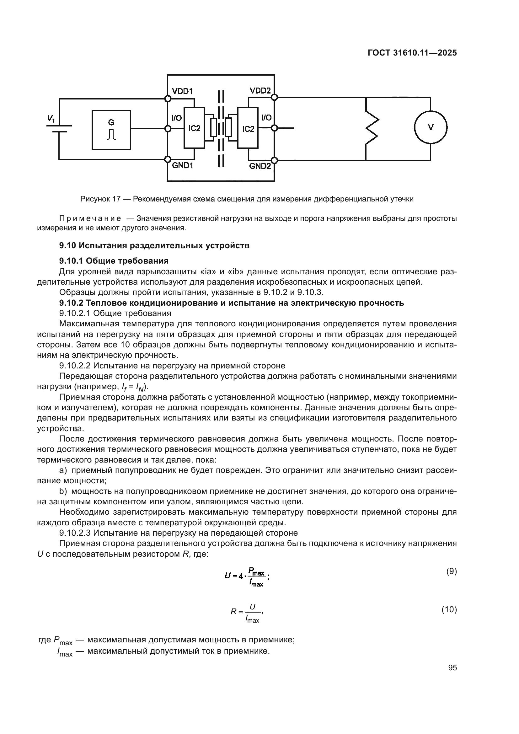 ГОСТ 31610.11-2025