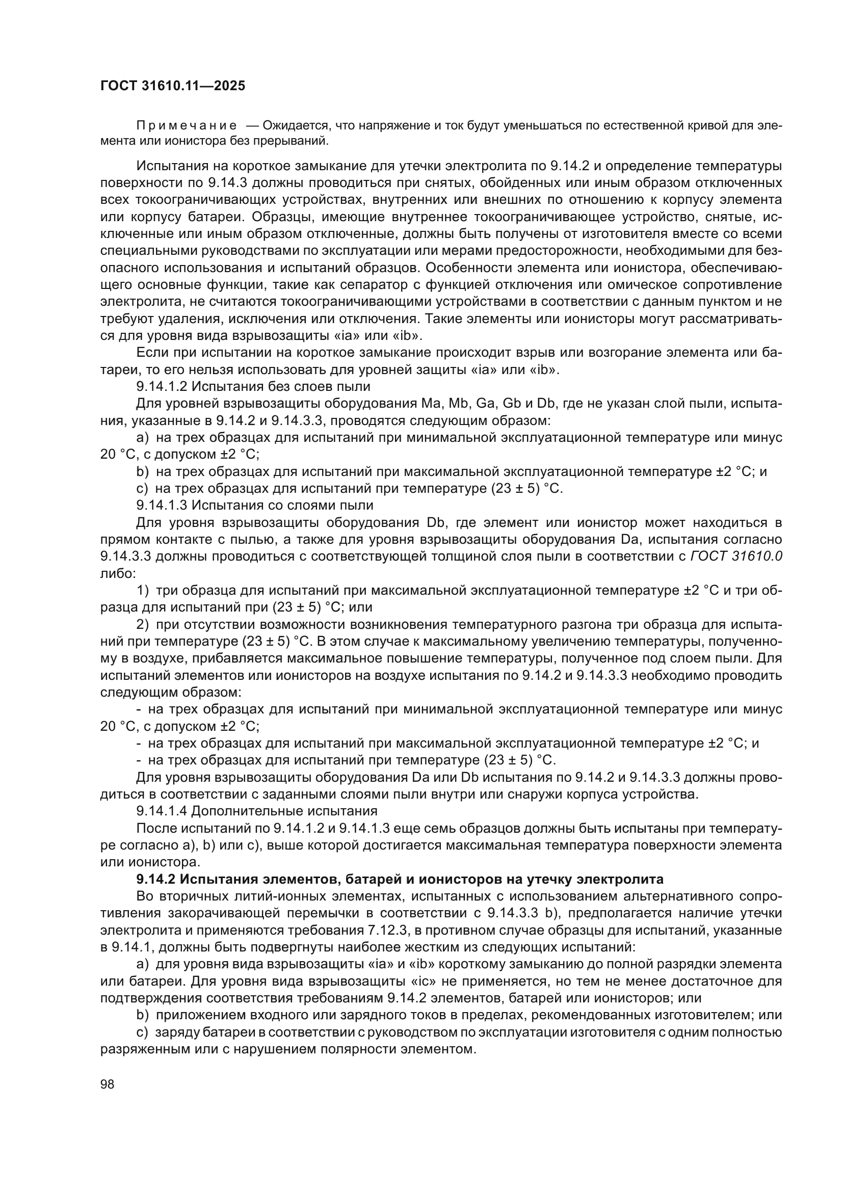 ГОСТ 31610.11-2025