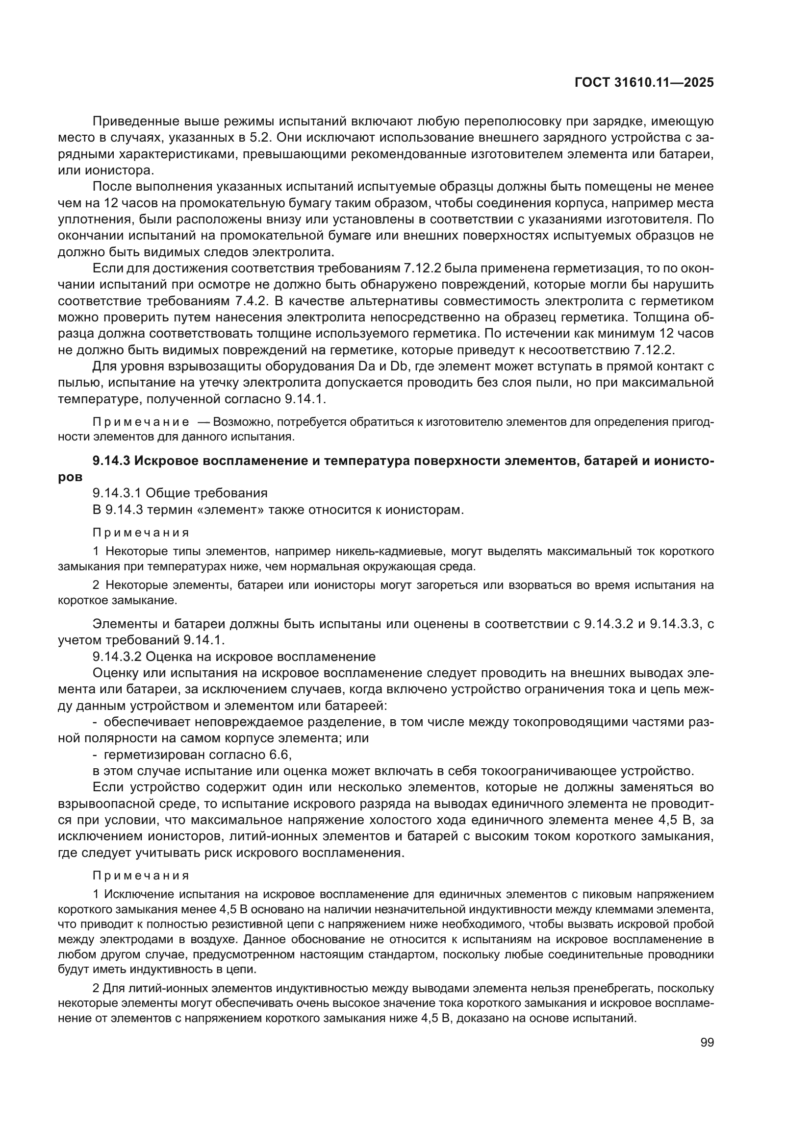 ГОСТ 31610.11-2025