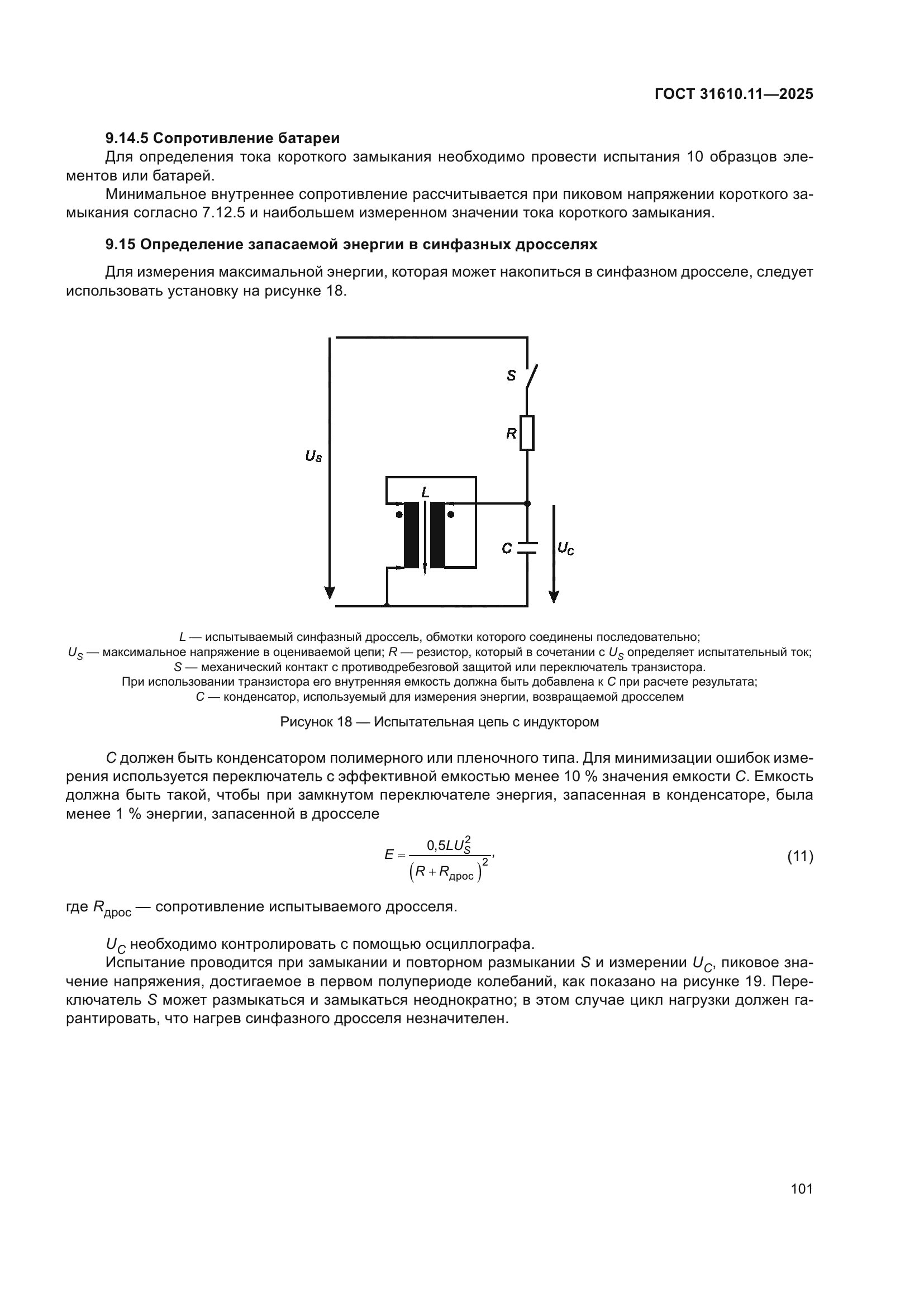 ГОСТ 31610.11-2025