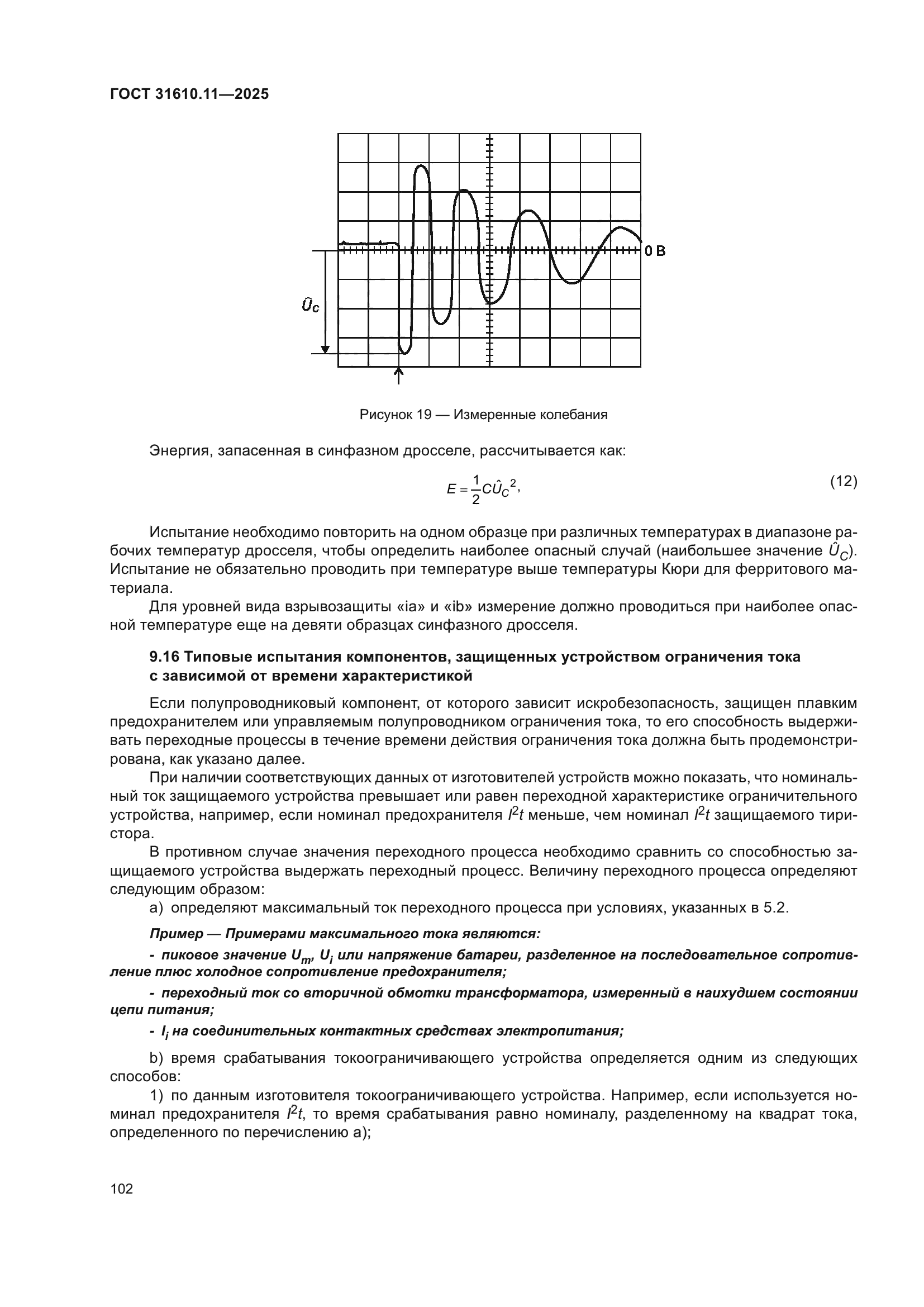 ГОСТ 31610.11-2025