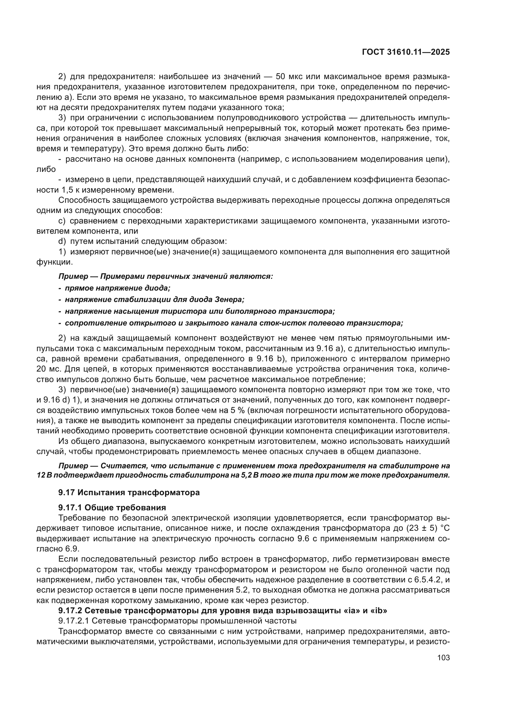 ГОСТ 31610.11-2025