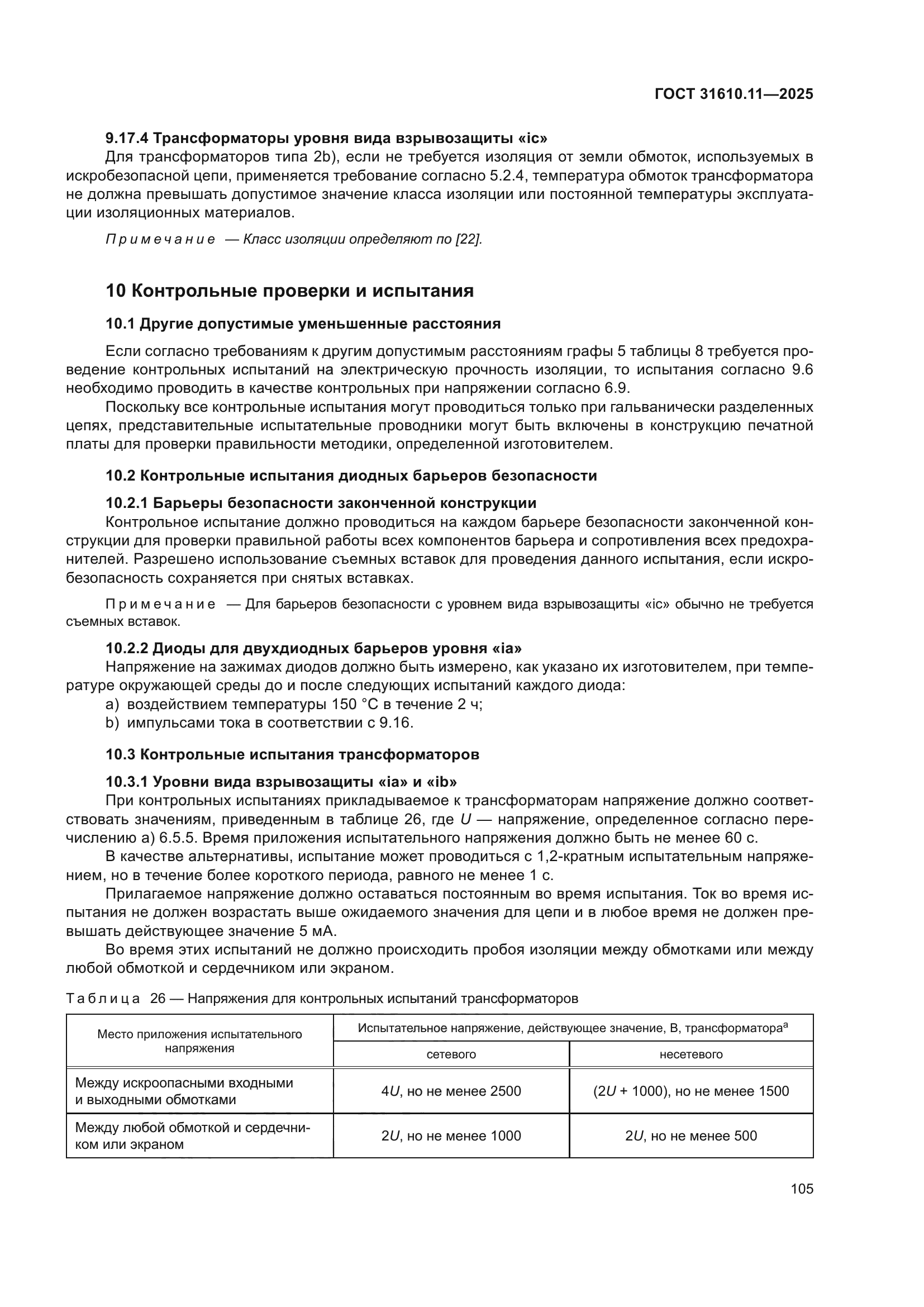 ГОСТ 31610.11-2025