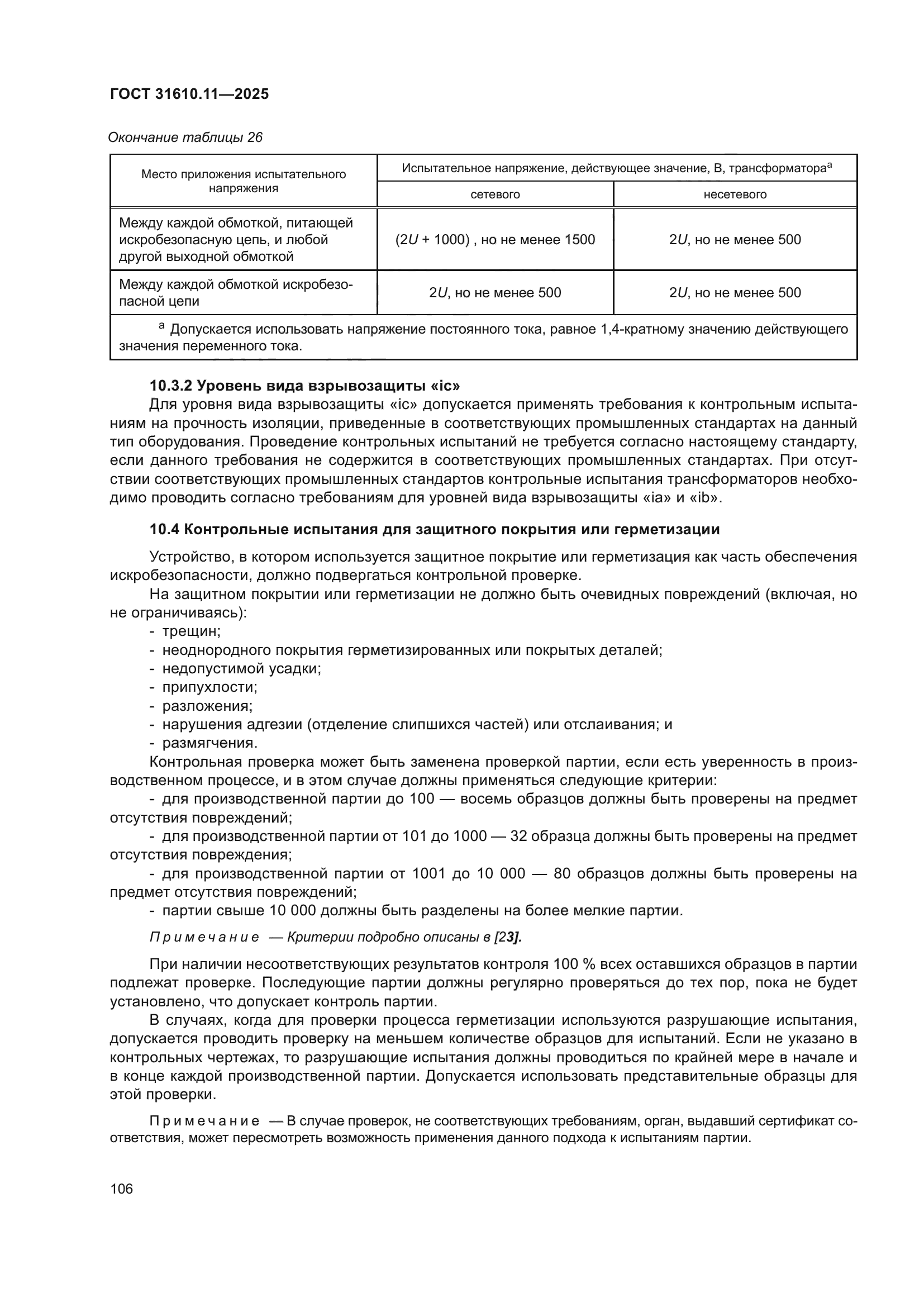 ГОСТ 31610.11-2025