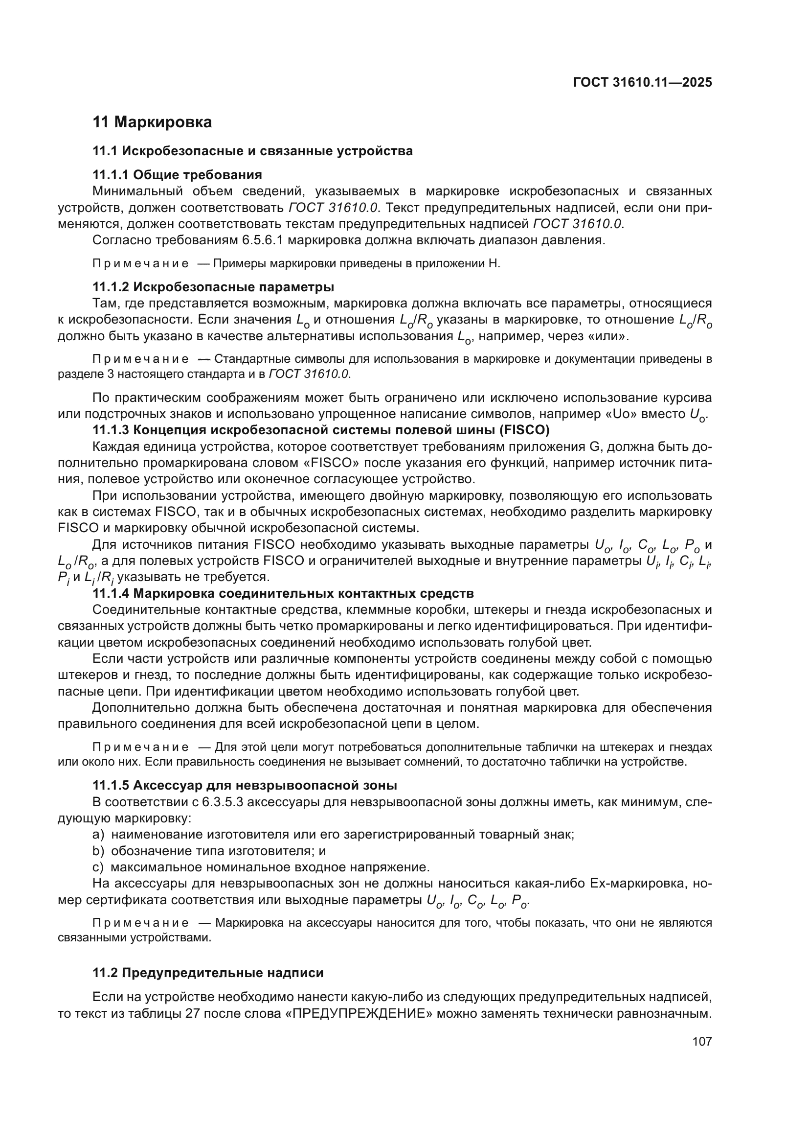 ГОСТ 31610.11-2025