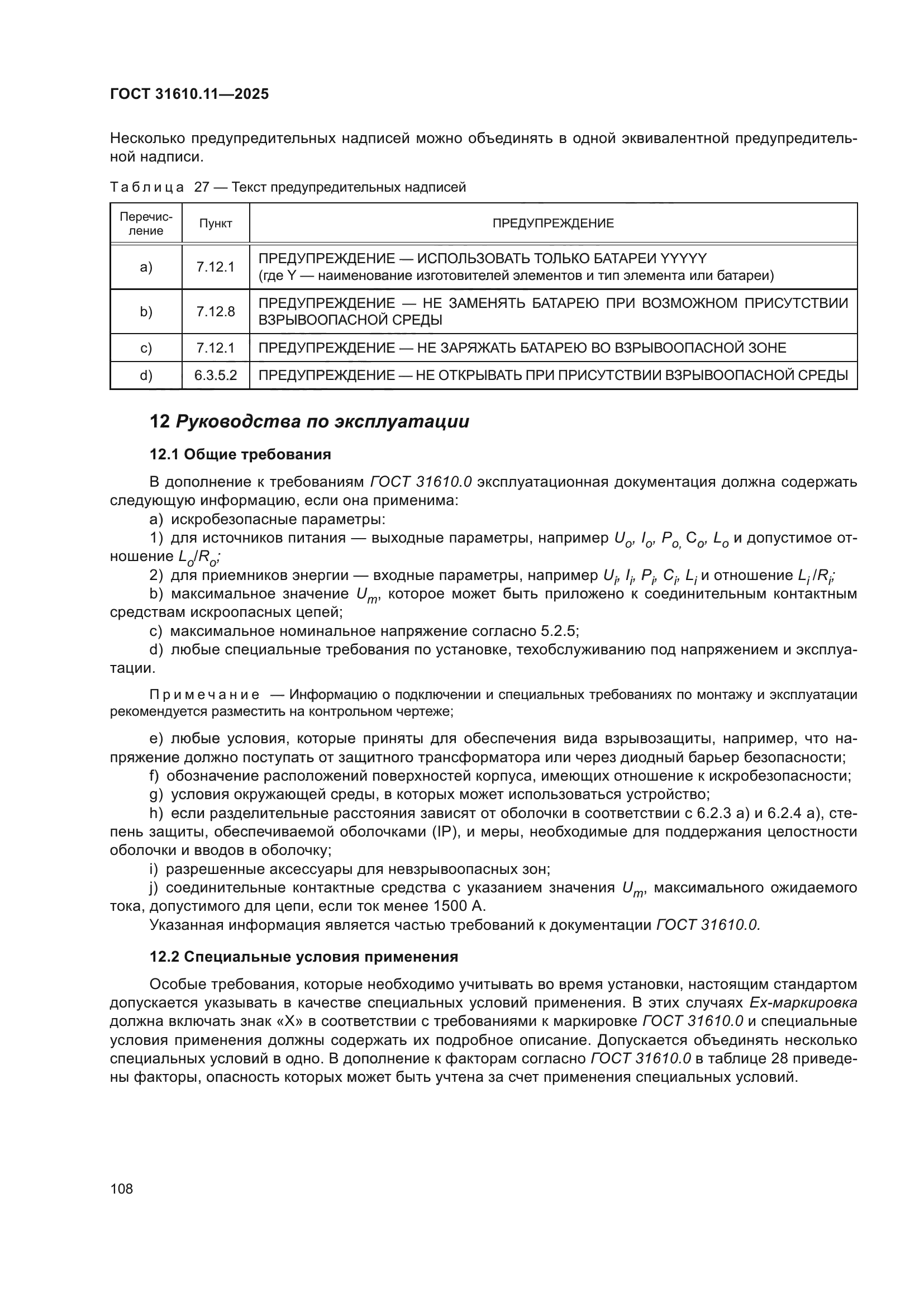 ГОСТ 31610.11-2025