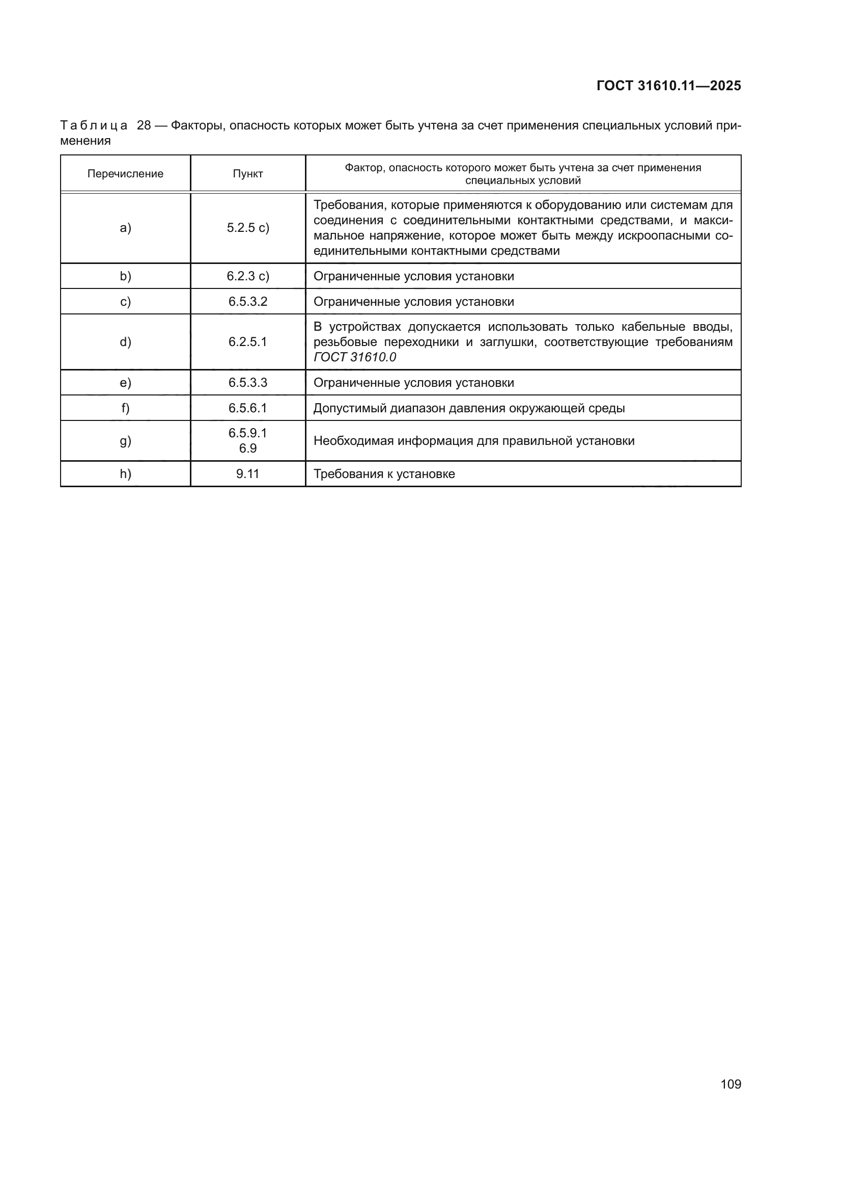 ГОСТ 31610.11-2025
