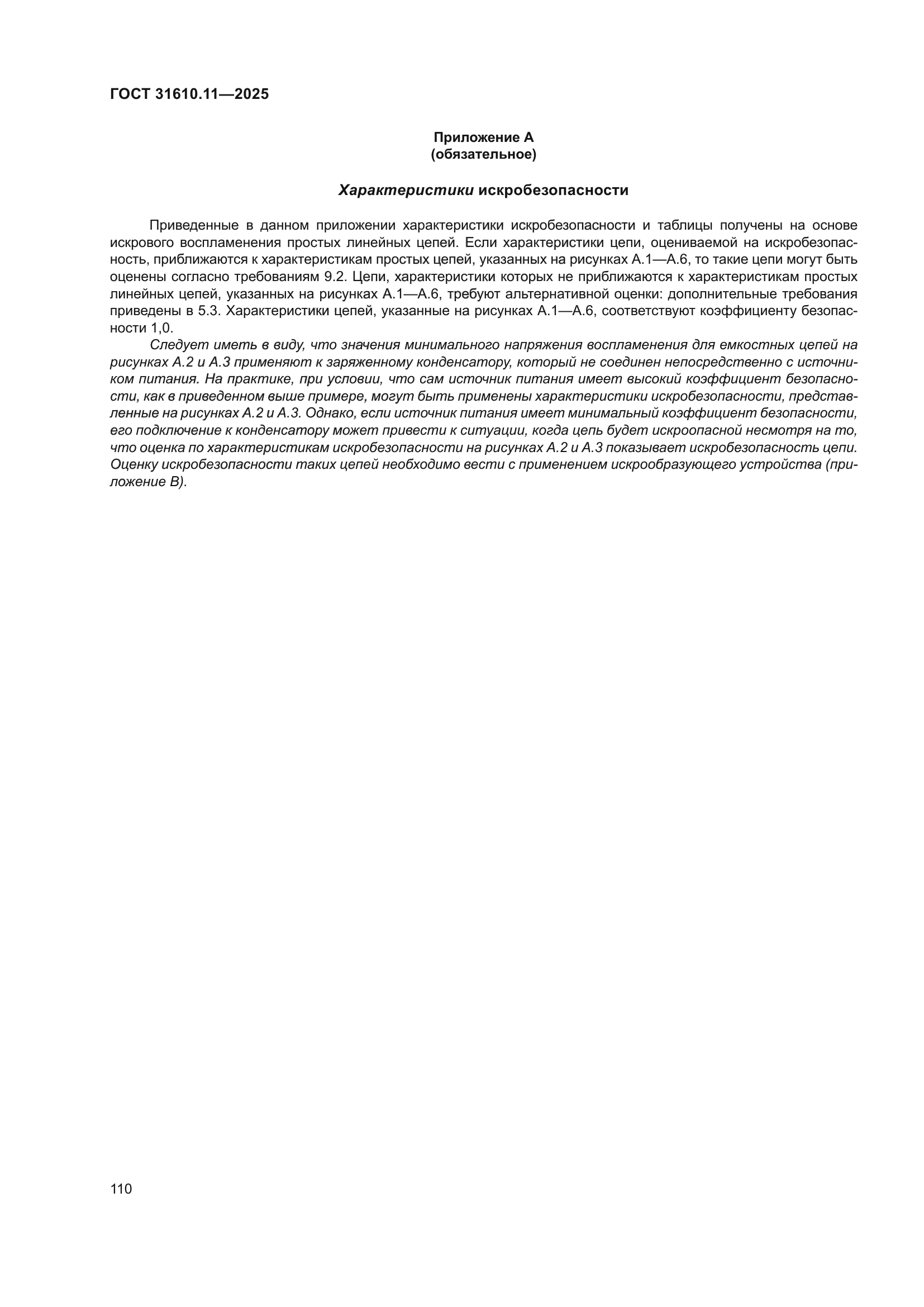 ГОСТ 31610.11-2025