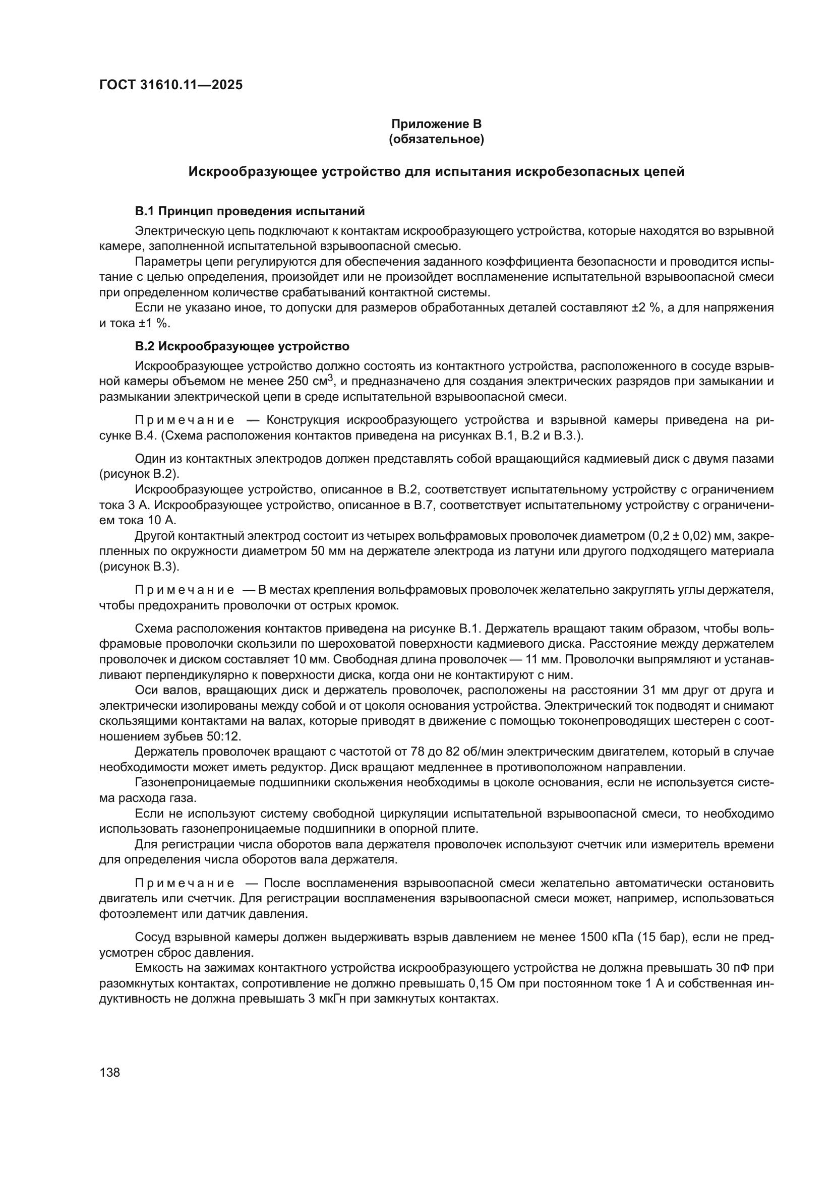 ГОСТ 31610.11-2025