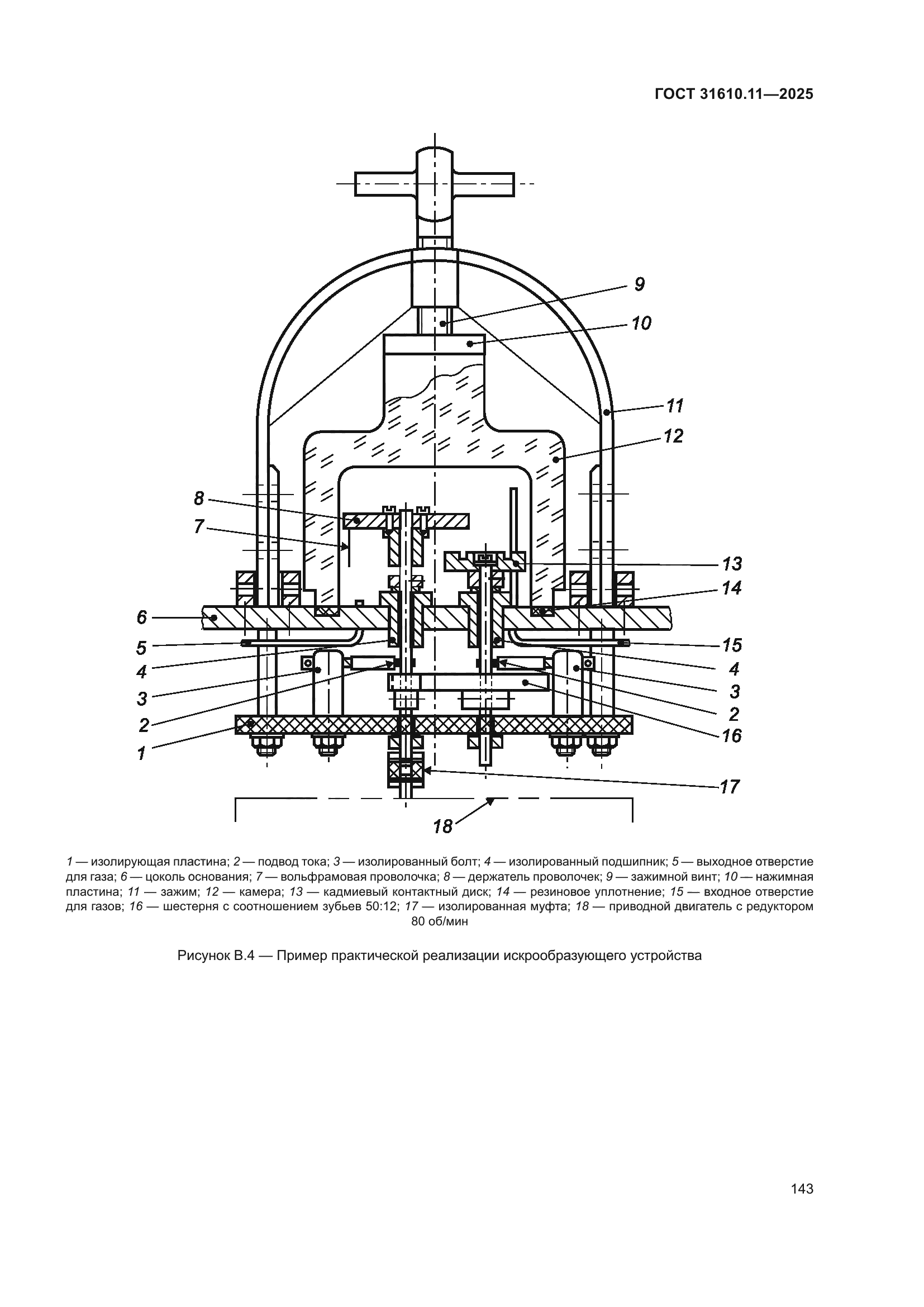 ГОСТ 31610.11-2025