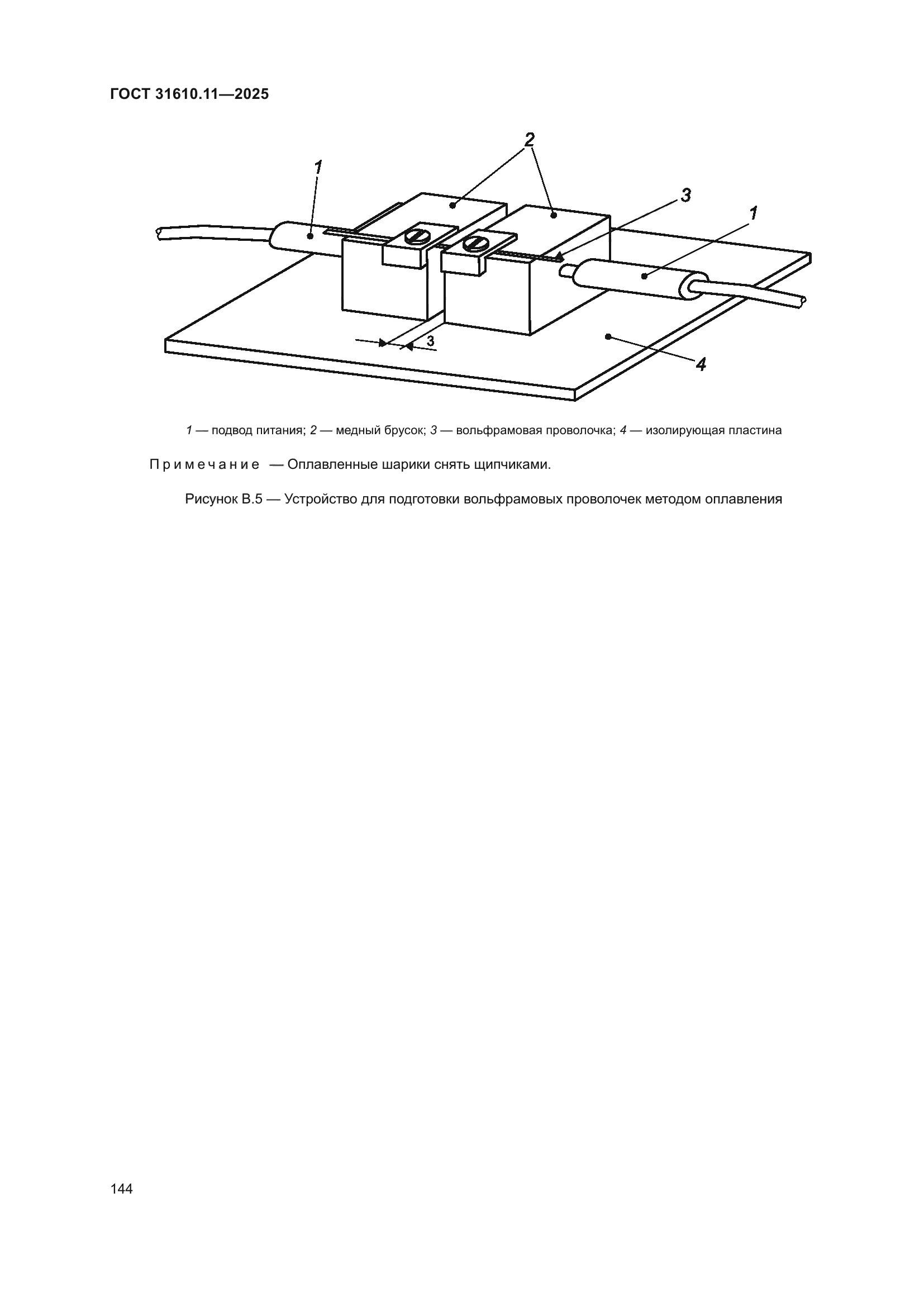 ГОСТ 31610.11-2025