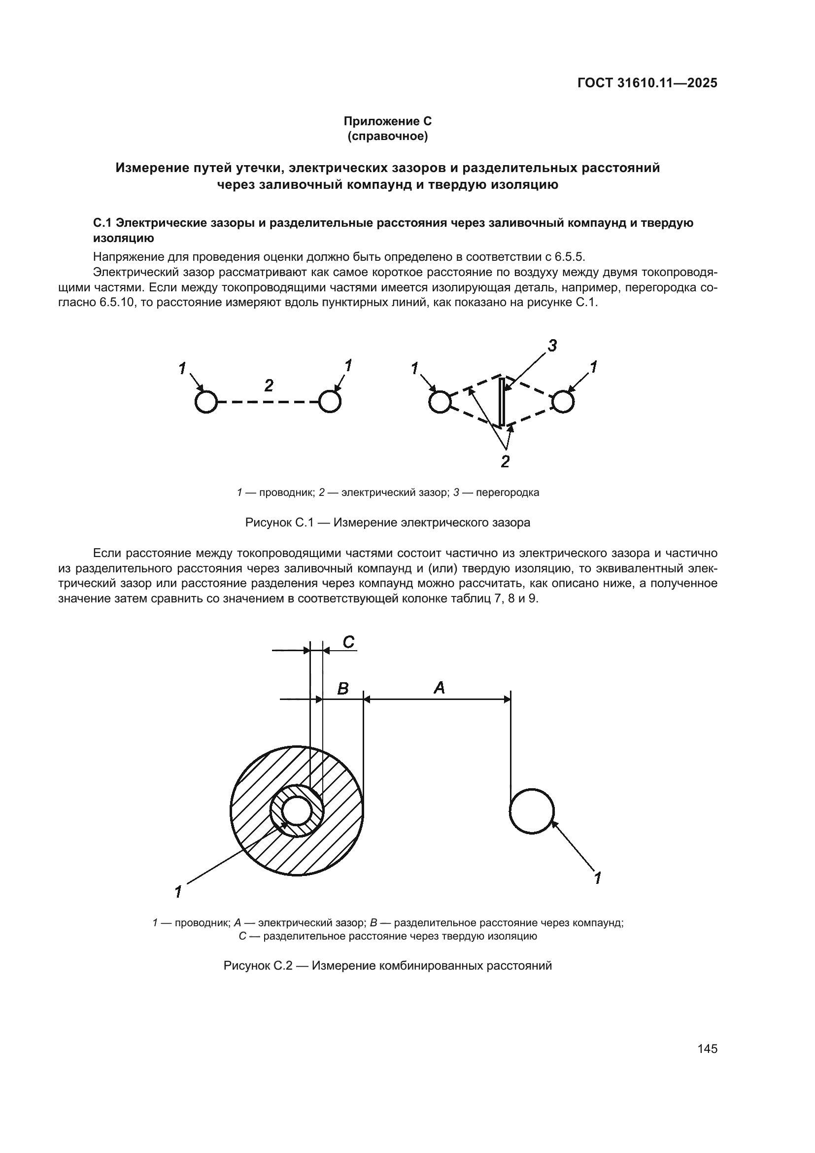 ГОСТ 31610.11-2025