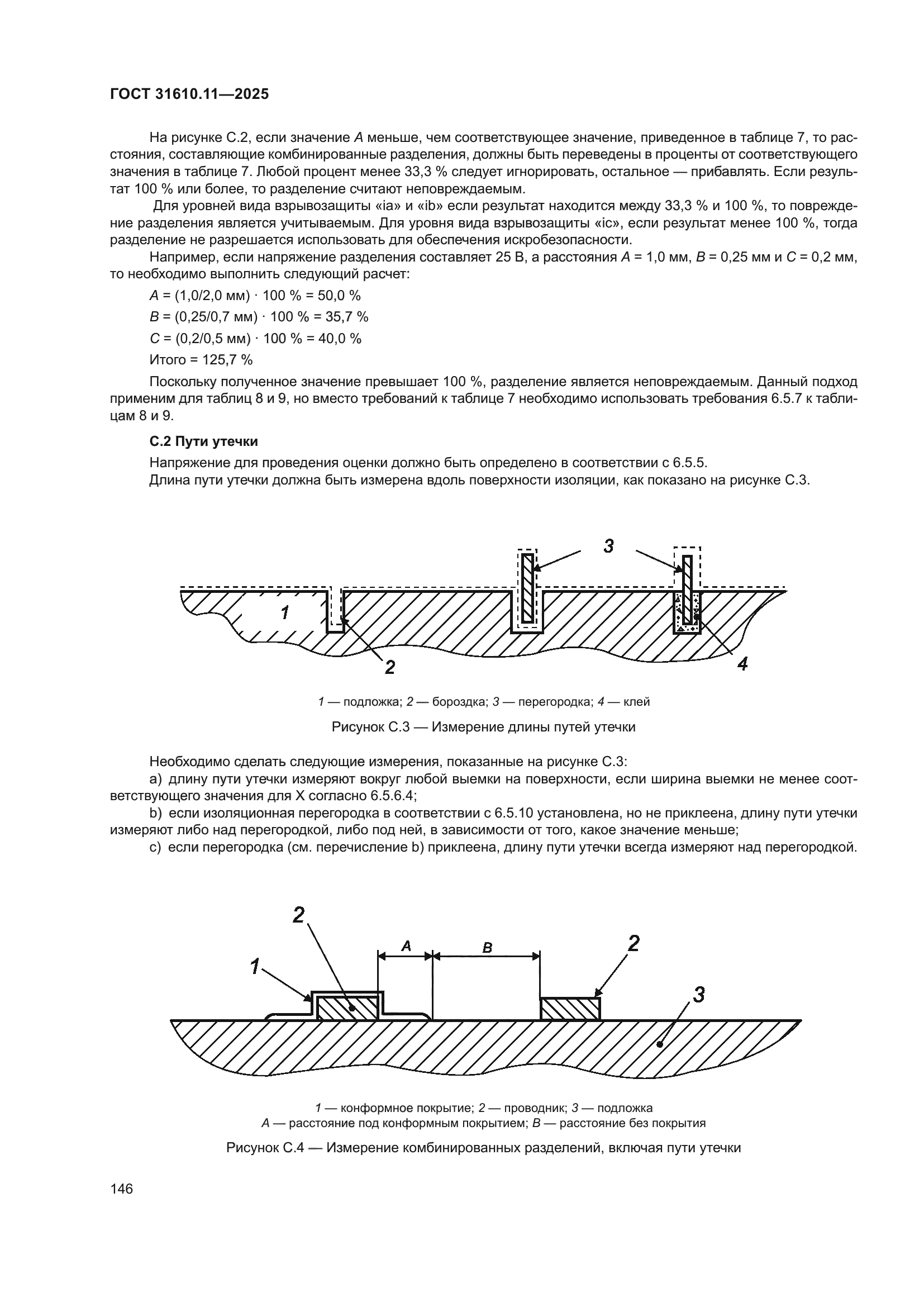 ГОСТ 31610.11-2025