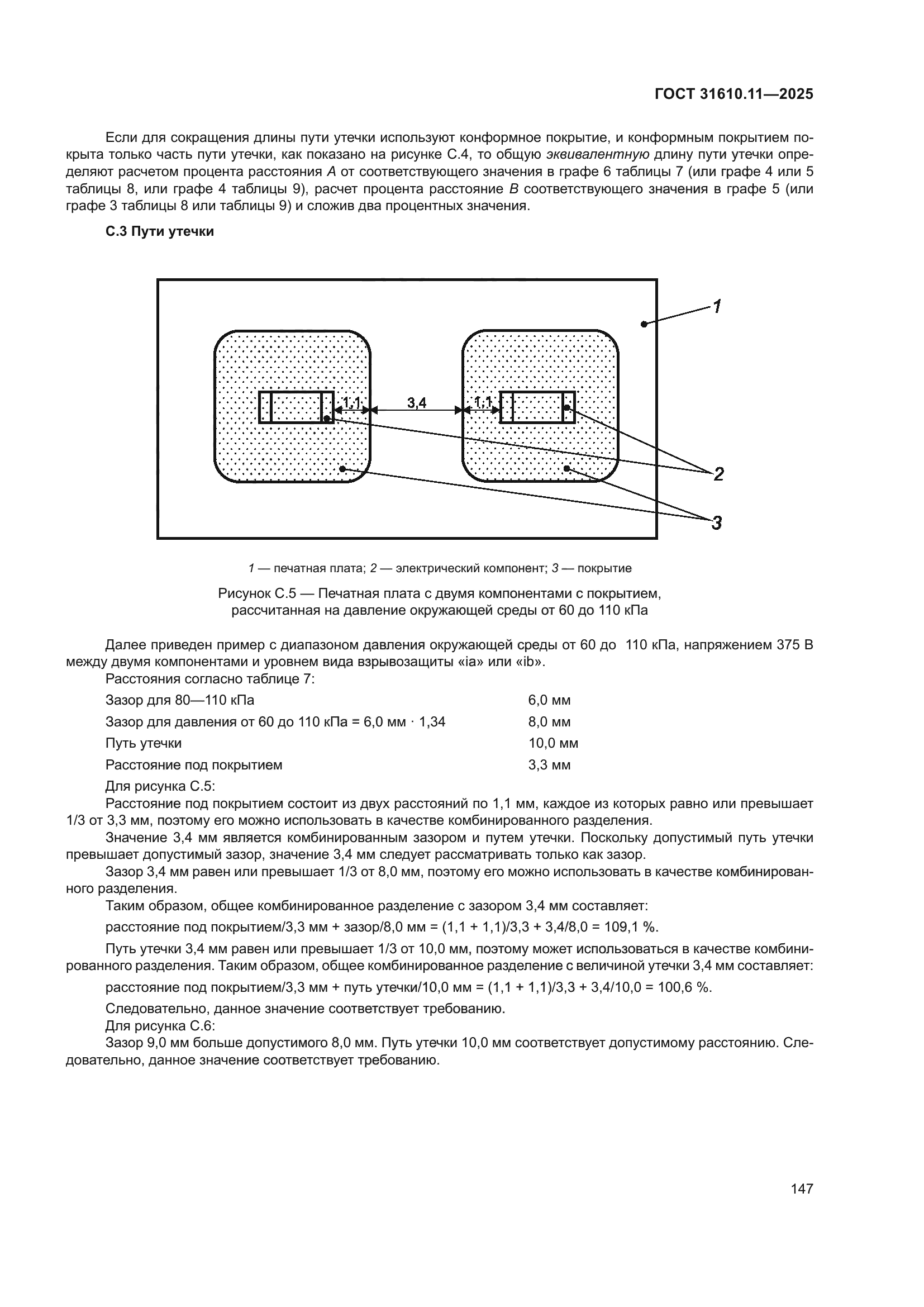 ГОСТ 31610.11-2025