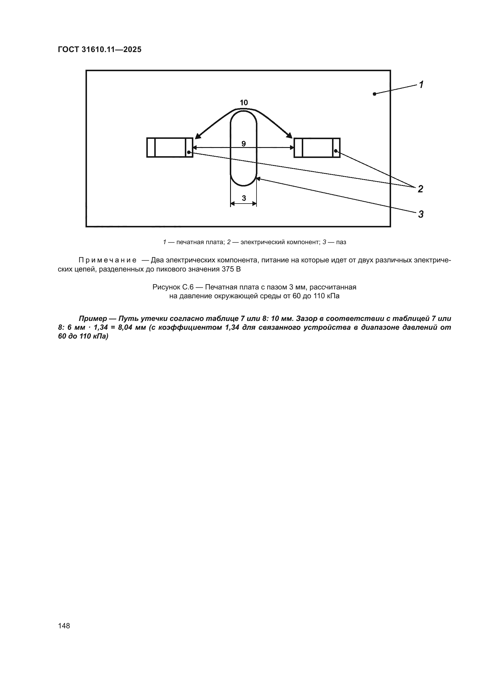 ГОСТ 31610.11-2025