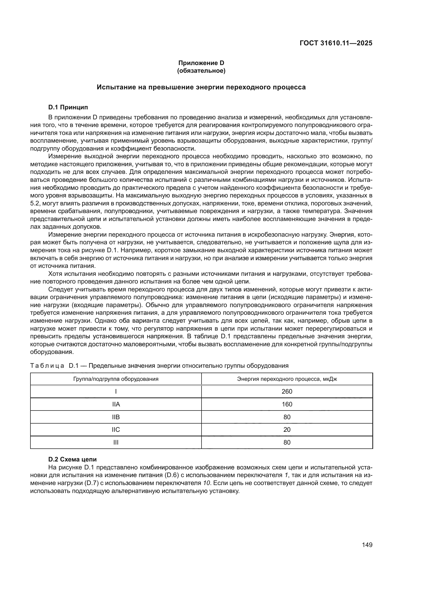 ГОСТ 31610.11-2025