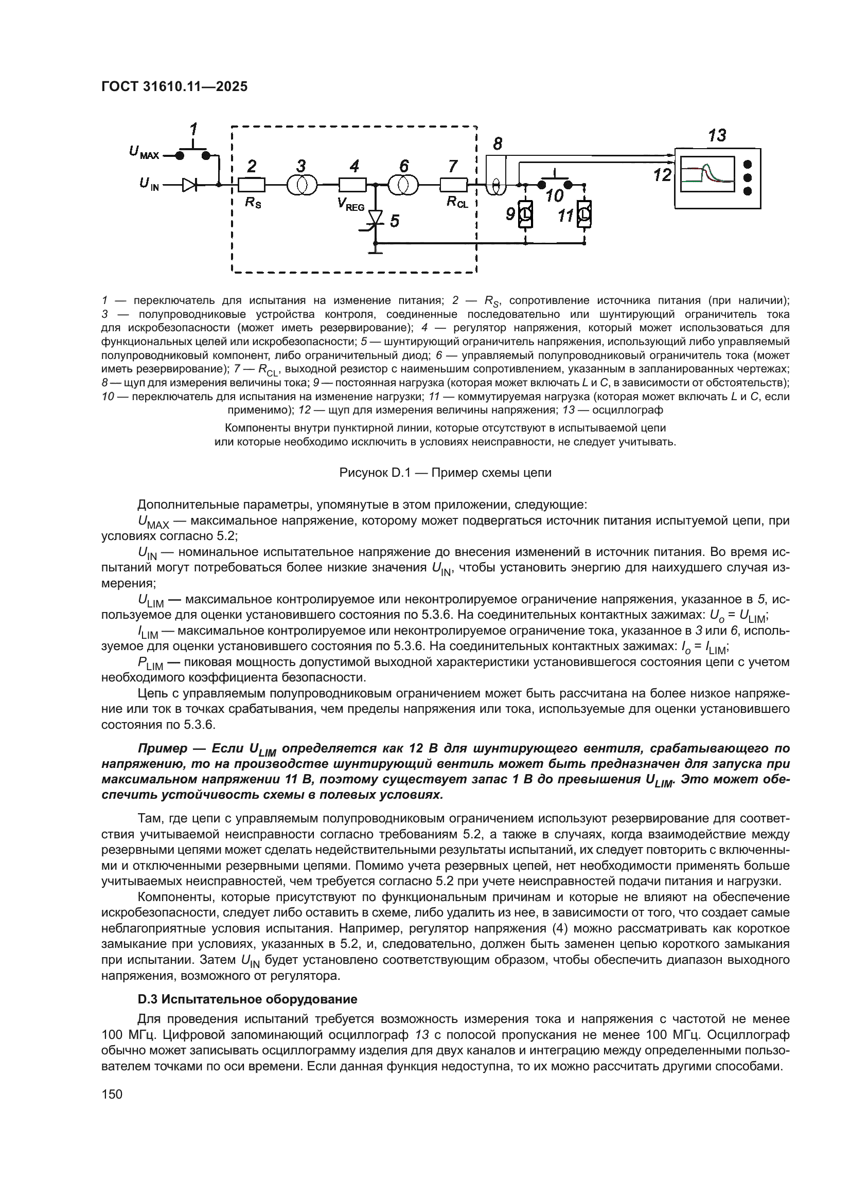 ГОСТ 31610.11-2025