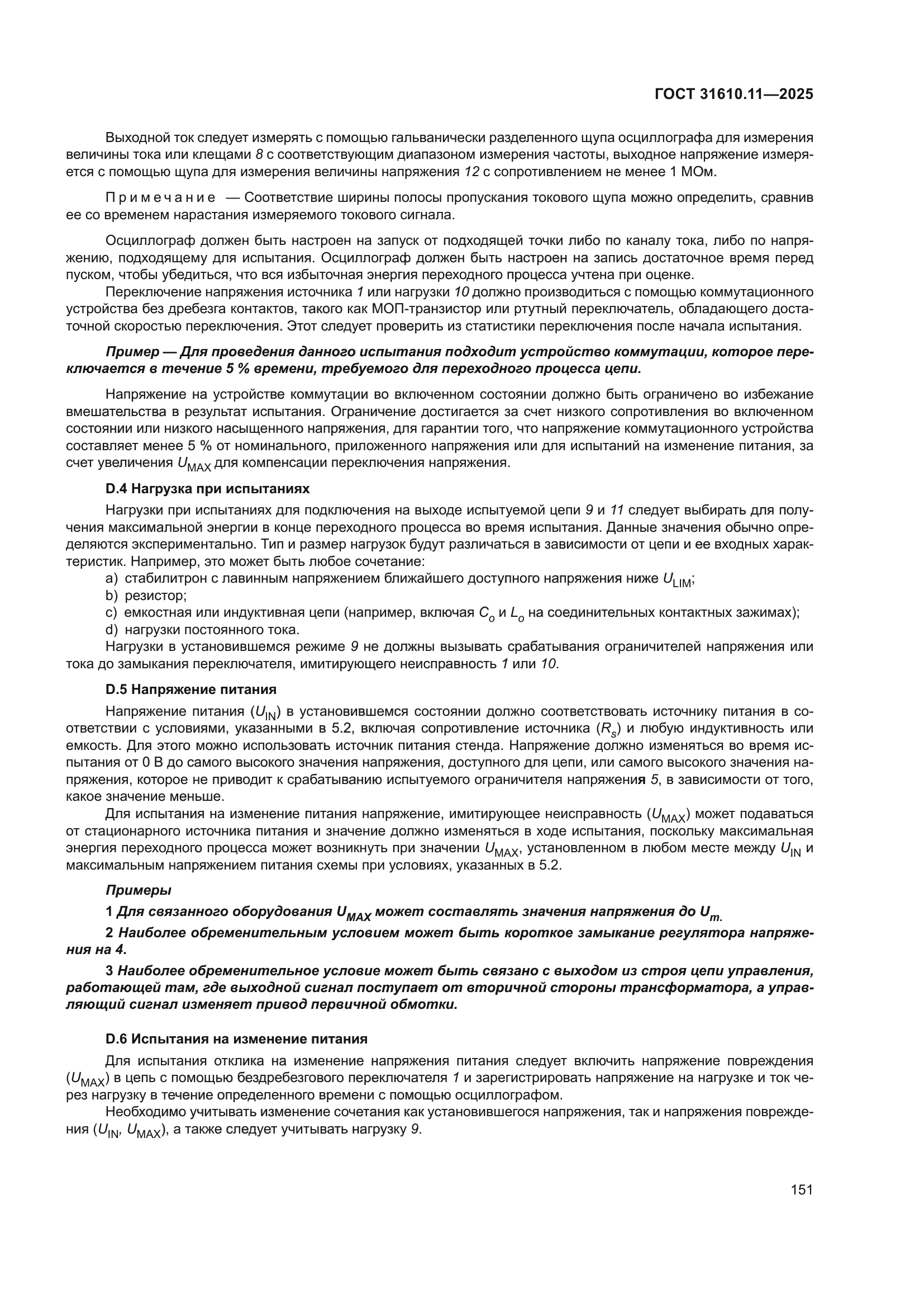 ГОСТ 31610.11-2025