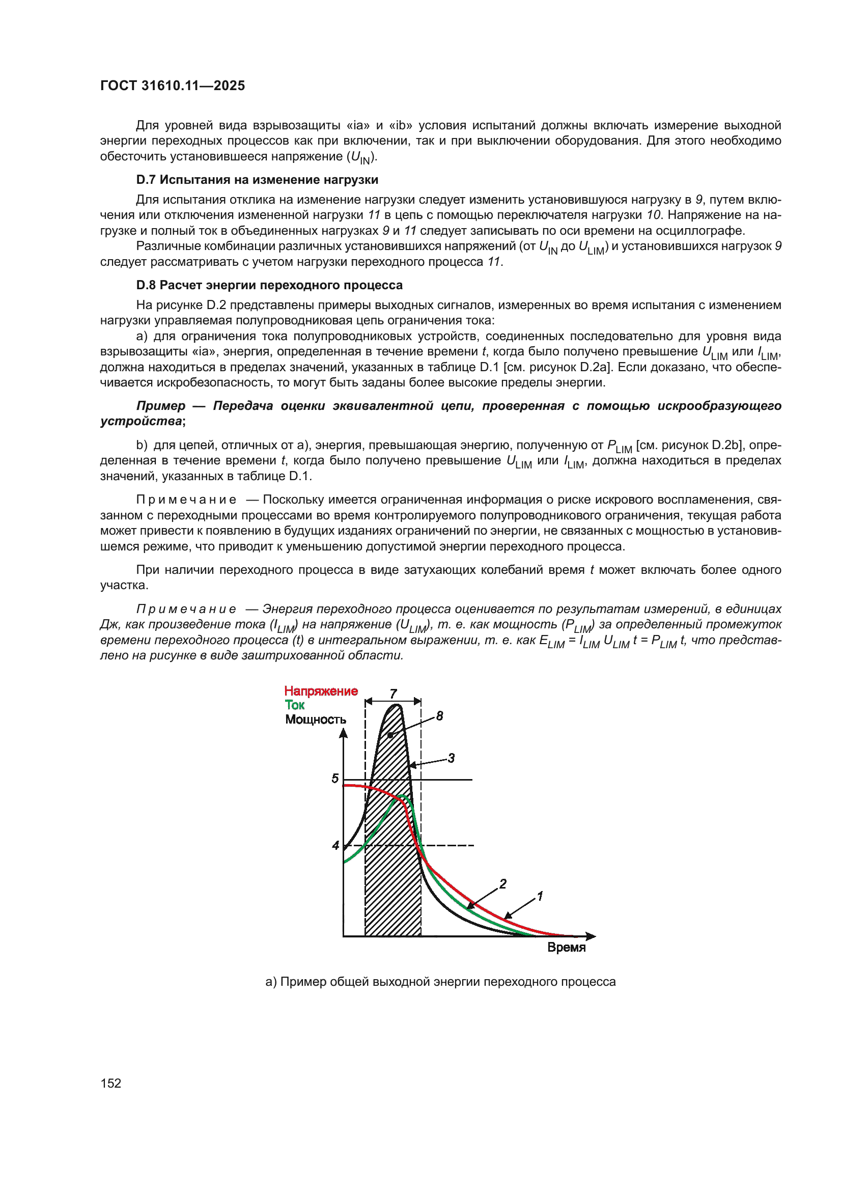 ГОСТ 31610.11-2025