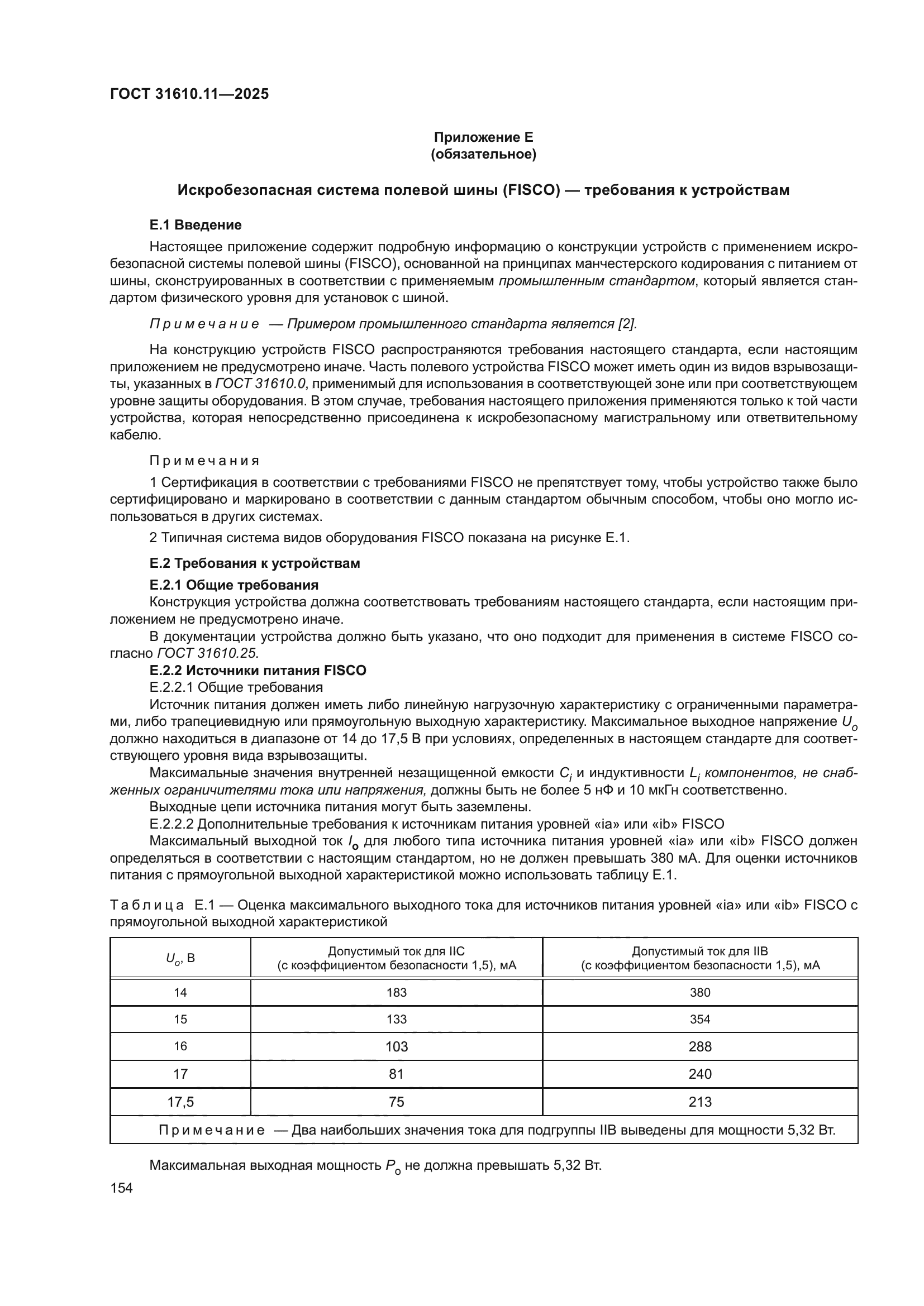 ГОСТ 31610.11-2025