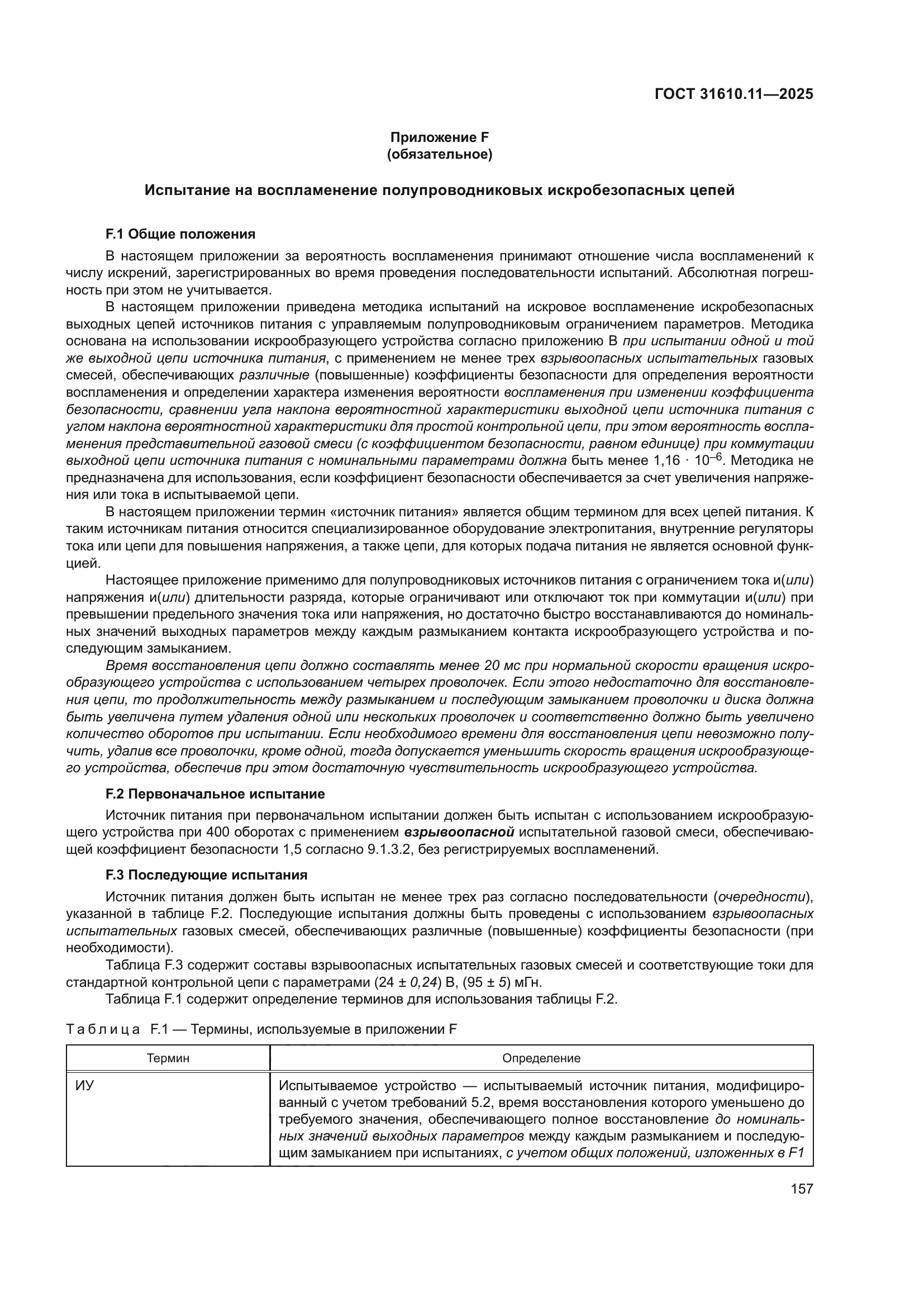 ГОСТ 31610.11-2025