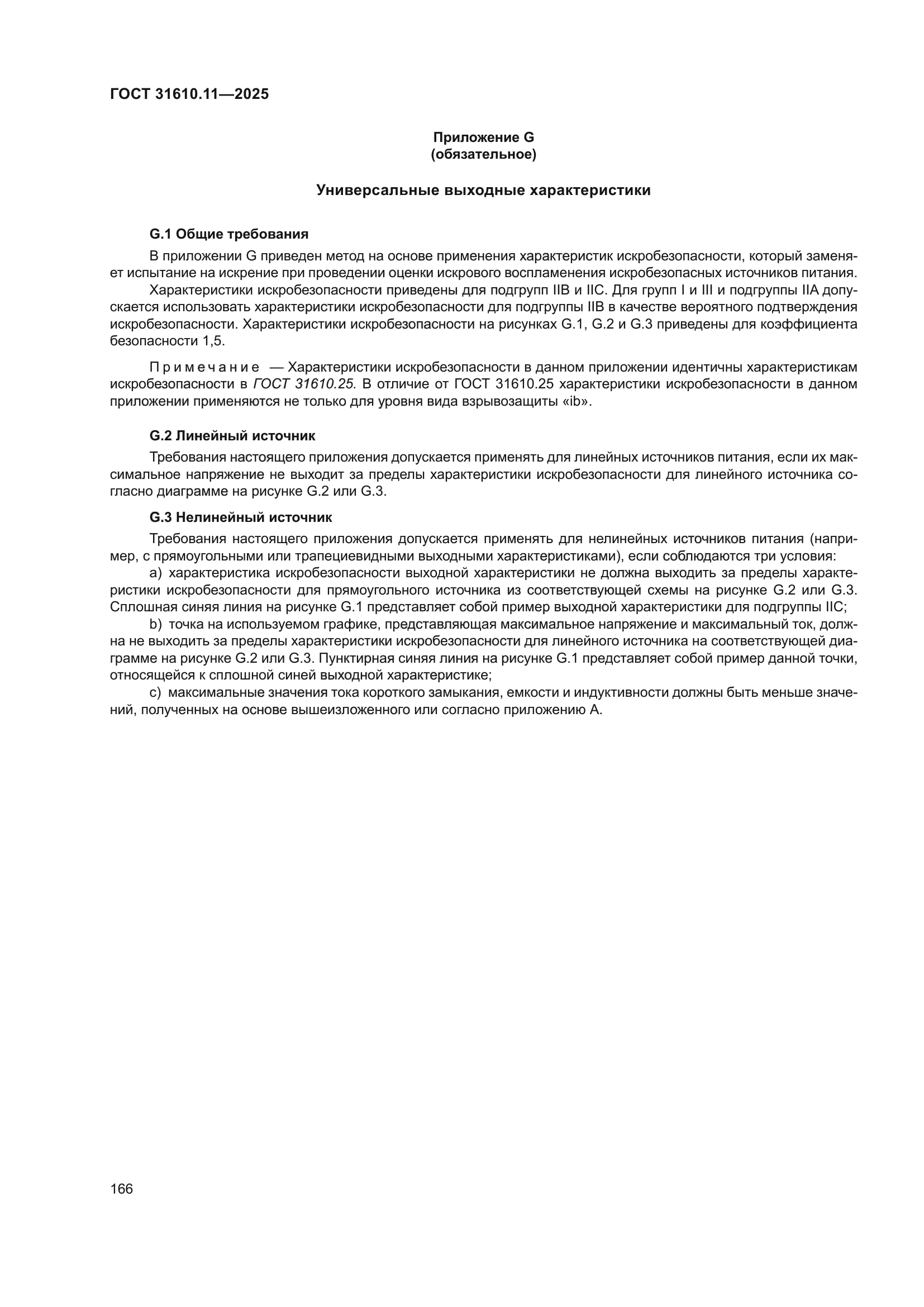 ГОСТ 31610.11-2025