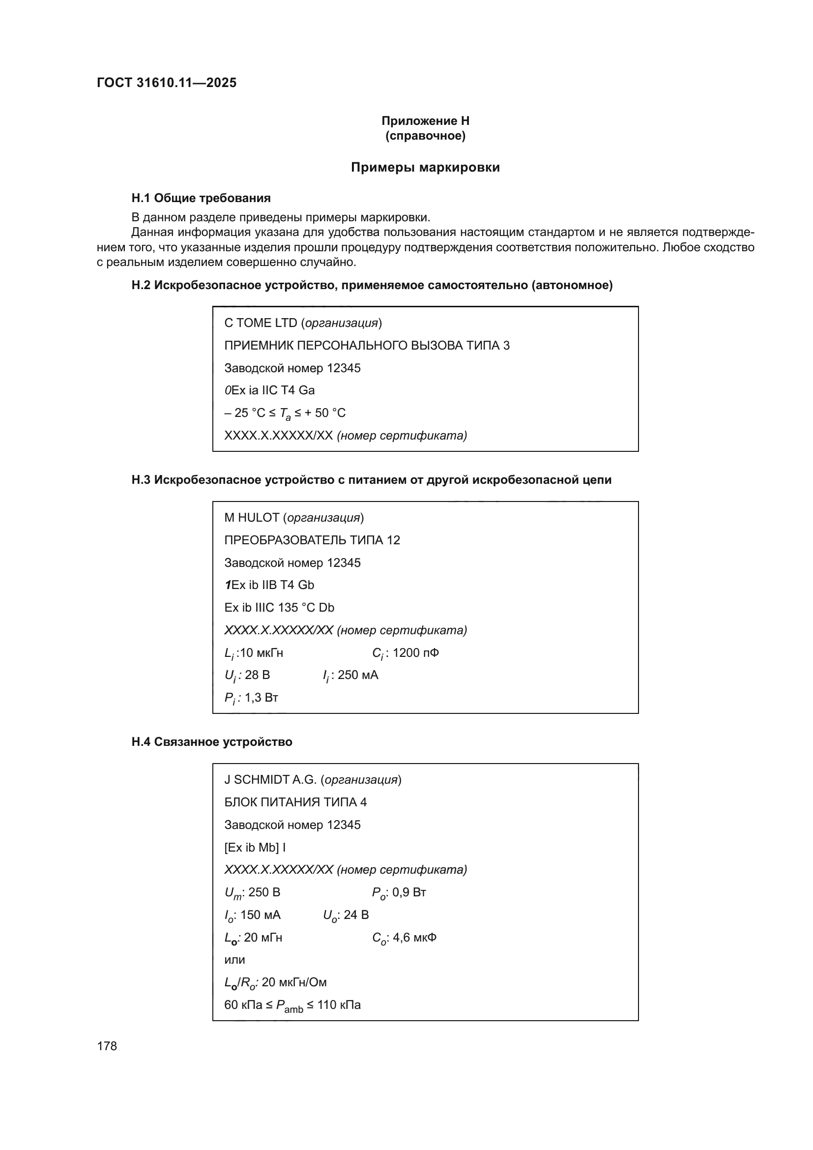 ГОСТ 31610.11-2025