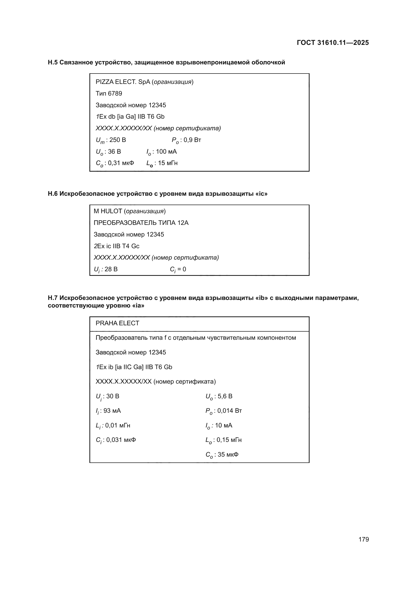ГОСТ 31610.11-2025