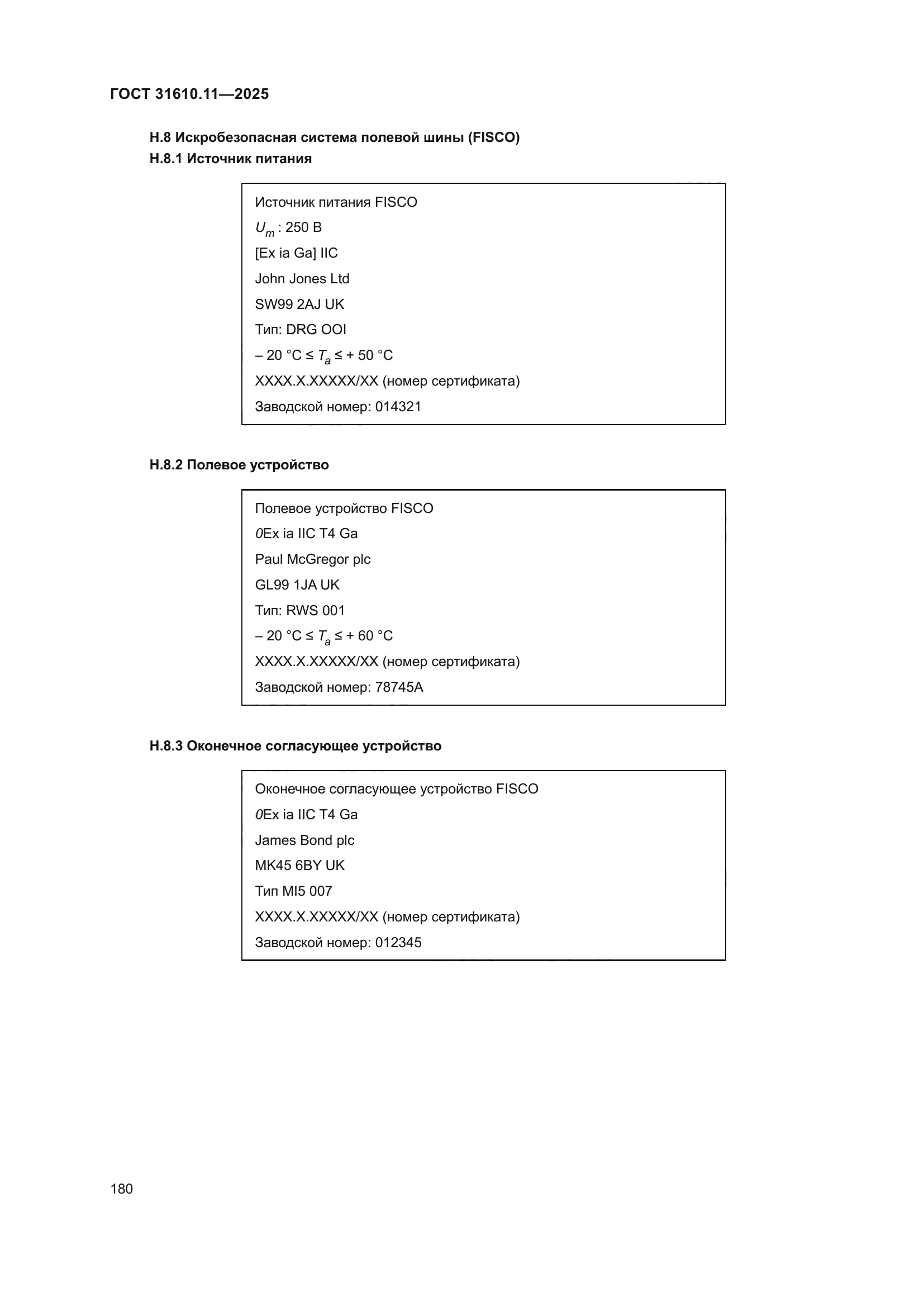 ГОСТ 31610.11-2025