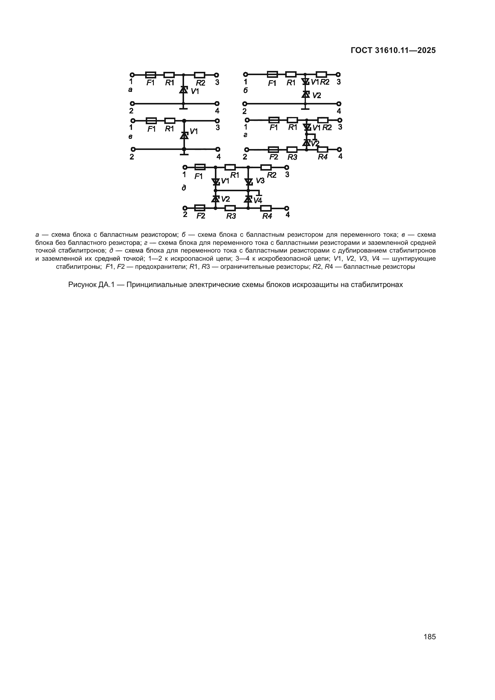 ГОСТ 31610.11-2025